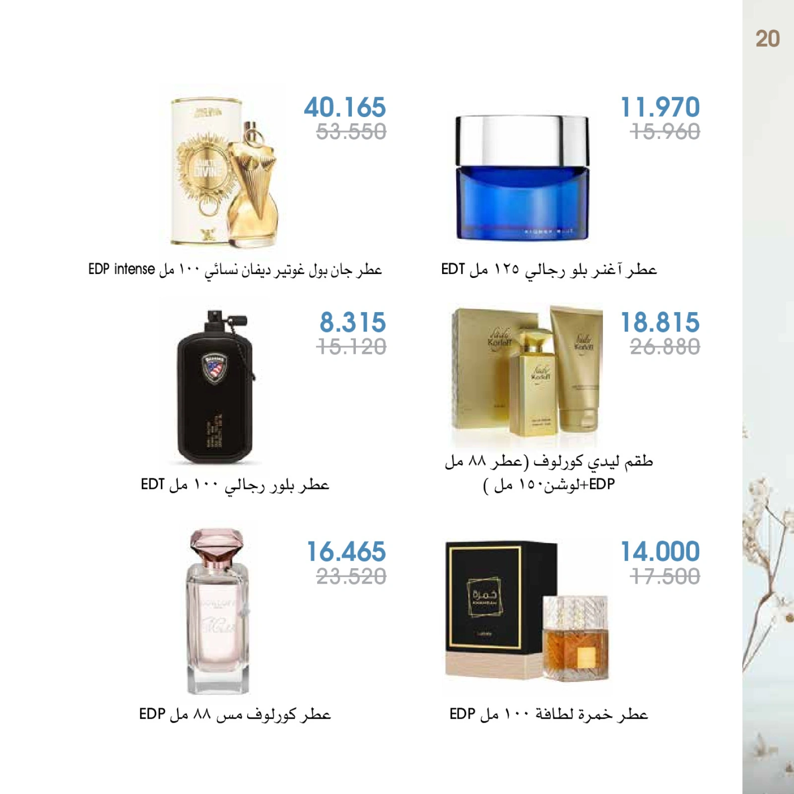صفحة 20 |عروض العطور لدي جمعية الروضة وحولي التعاونية الكويت