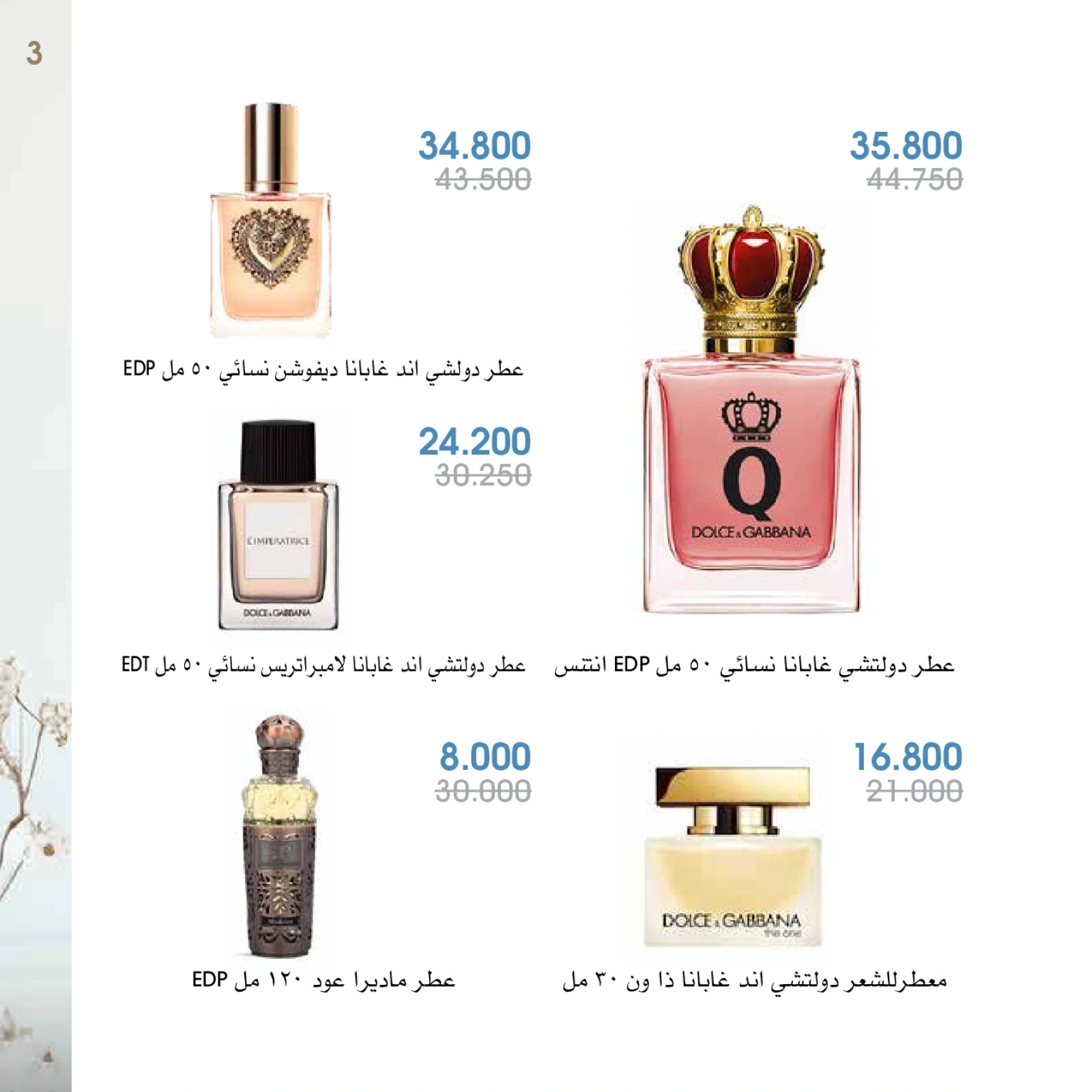 صفحة 3 |عروض العطور لدي جمعية الروضة وحولي التعاونية الكويت