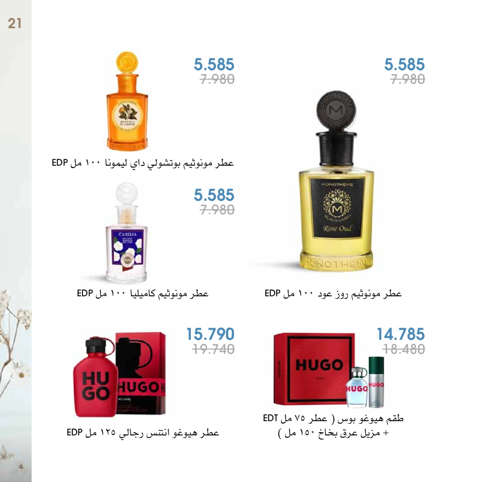 صفحة 21 |عروض العطور لدي جمعية الروضة وحولي التعاونية الكويت
