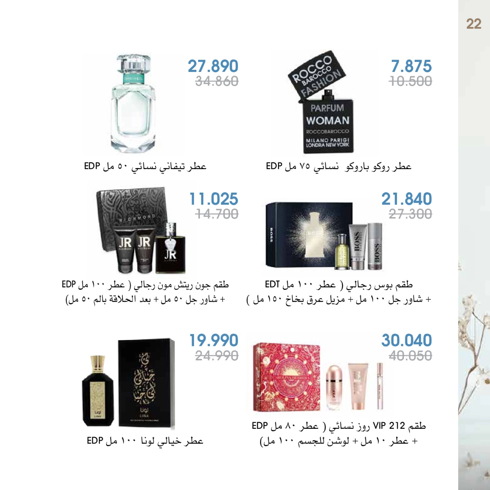 صفحة 22 |عروض العطور لدي جمعية الروضة وحولي التعاونية الكويت
