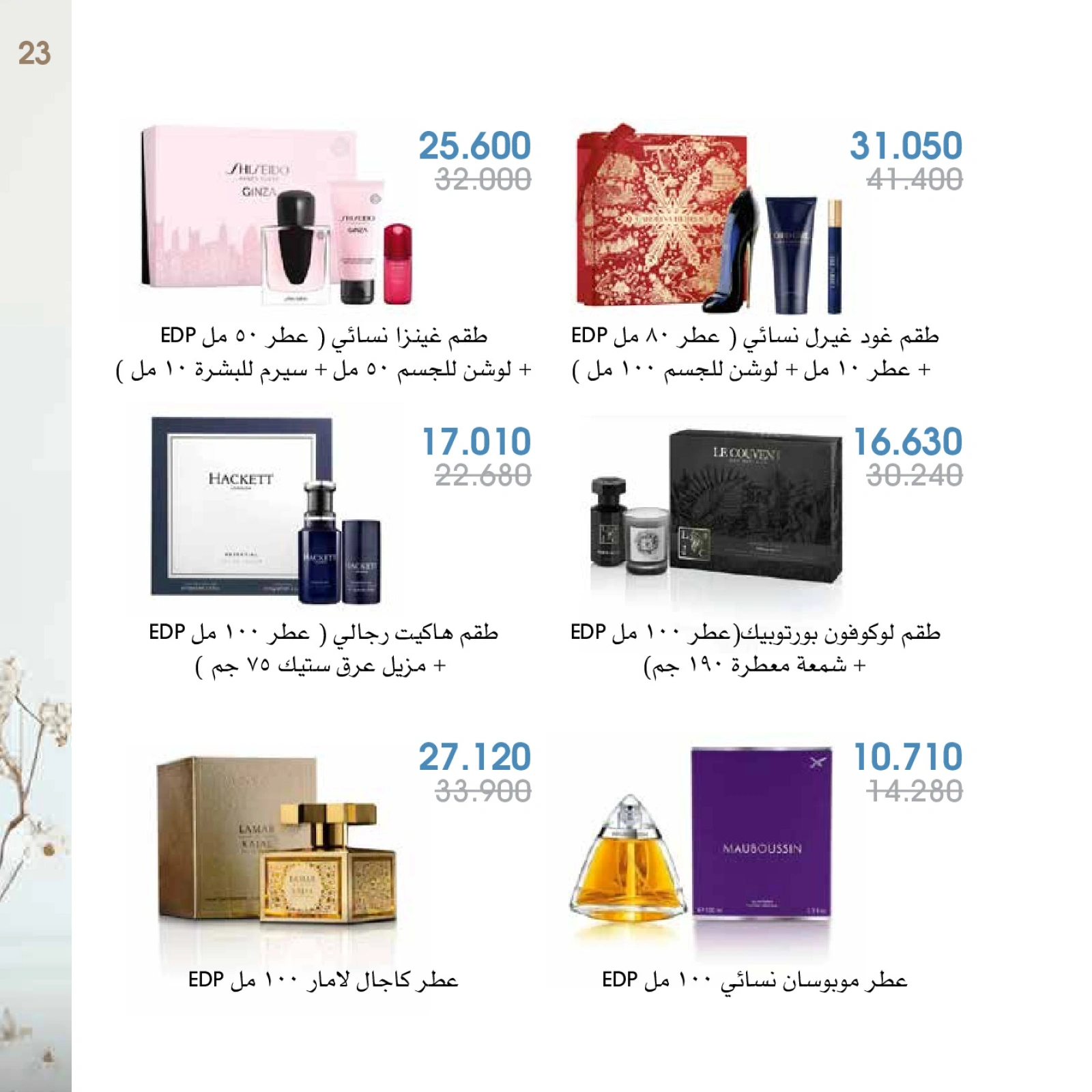 صفحة 23 |عروض العطور لدي جمعية الروضة وحولي التعاونية الكويت