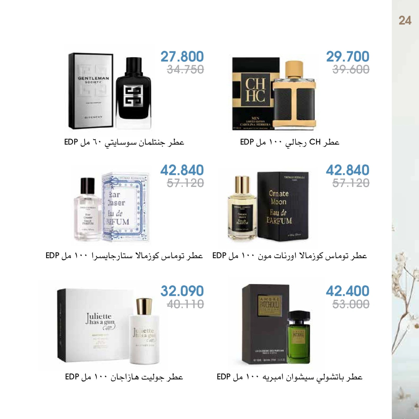 صفحة 24 |عروض العطور لدي جمعية الروضة وحولي التعاونية الكويت