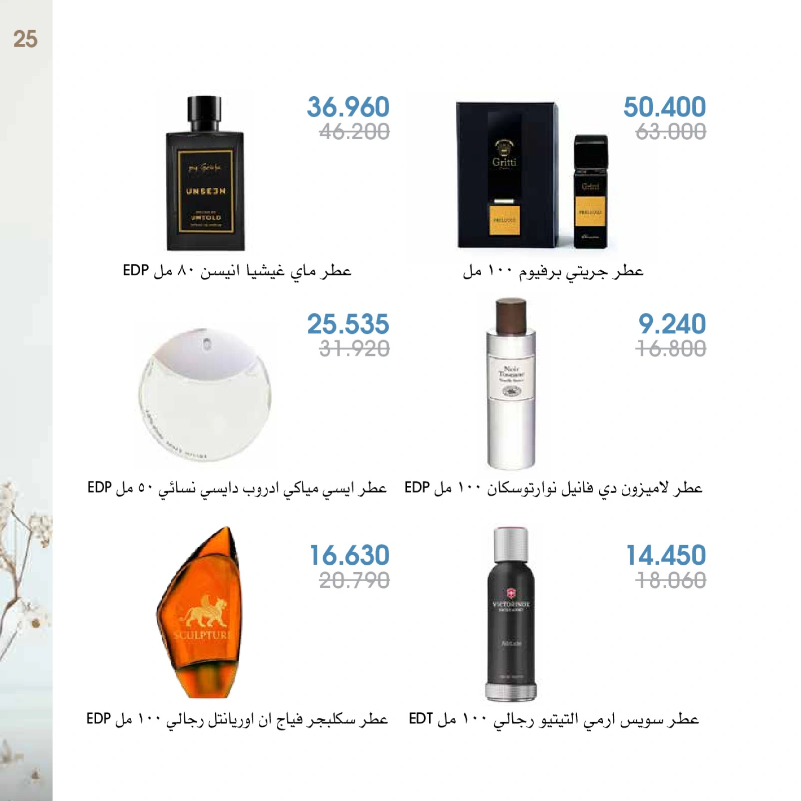 صفحة 25 |عروض العطور لدي جمعية الروضة وحولي التعاونية الكويت