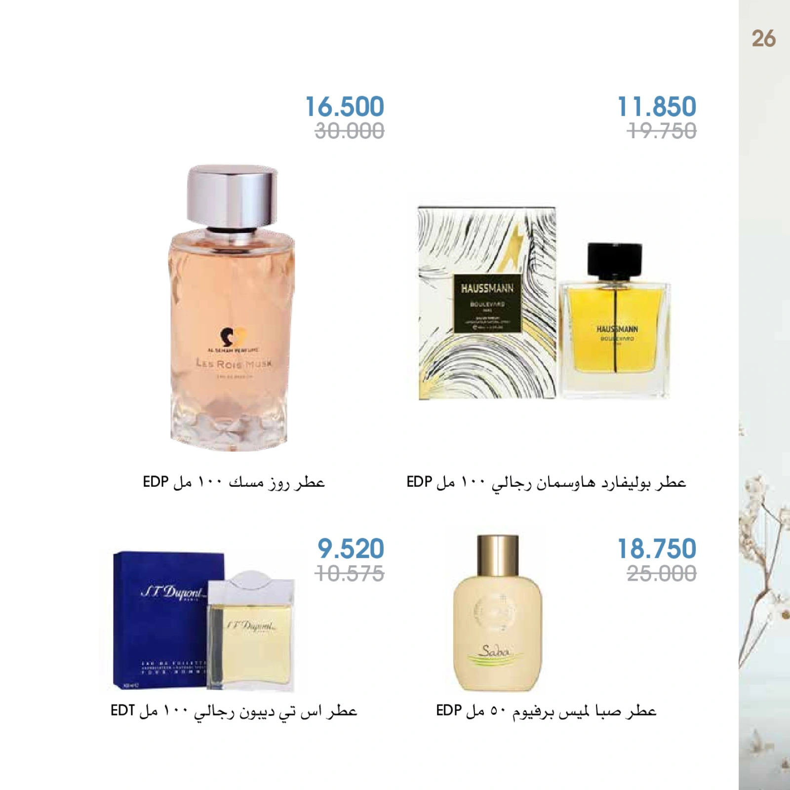 صفحة 26 |عروض العطور لدي جمعية الروضة وحولي التعاونية الكويت