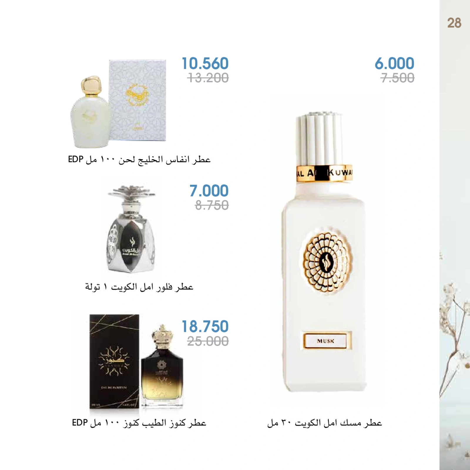 صفحة 28 |عروض العطور لدي جمعية الروضة وحولي التعاونية الكويت