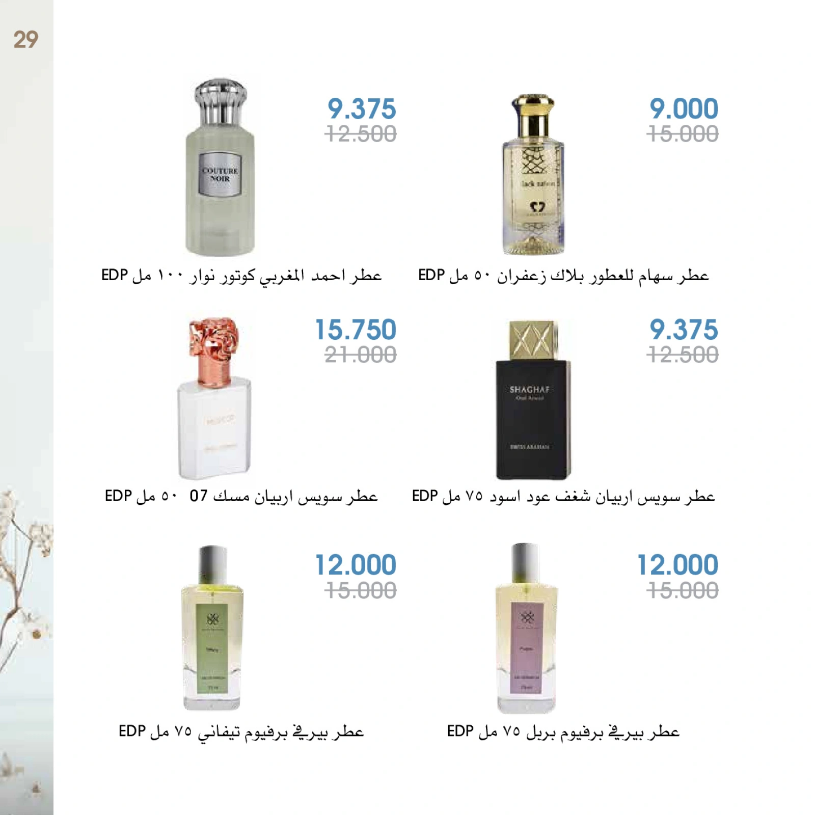 صفحة 29 |عروض العطور لدي جمعية الروضة وحولي التعاونية الكويت