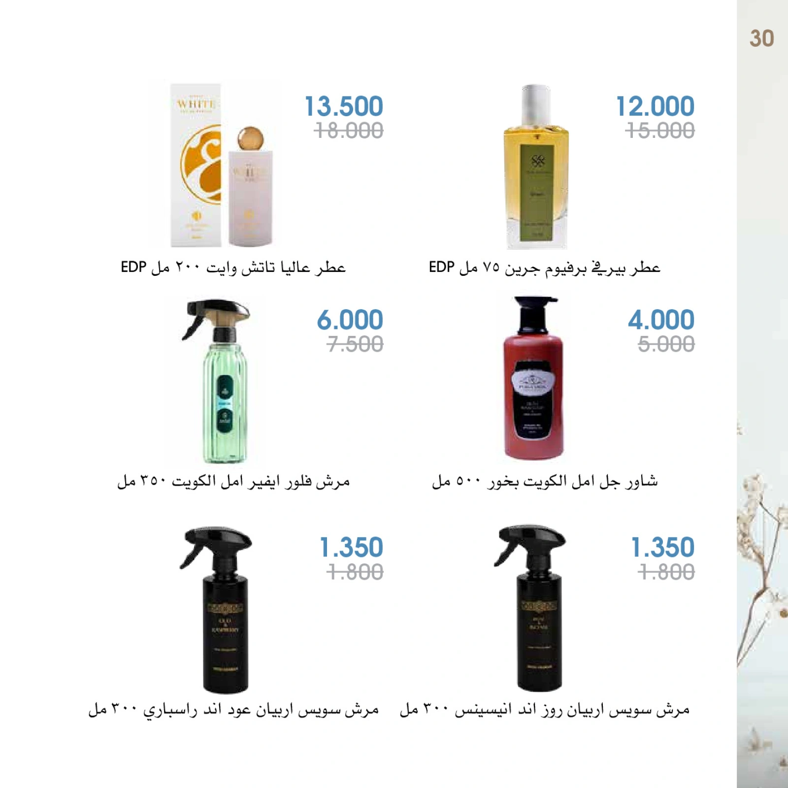 صفحة 30 |عروض العطور لدي جمعية الروضة وحولي التعاونية الكويت