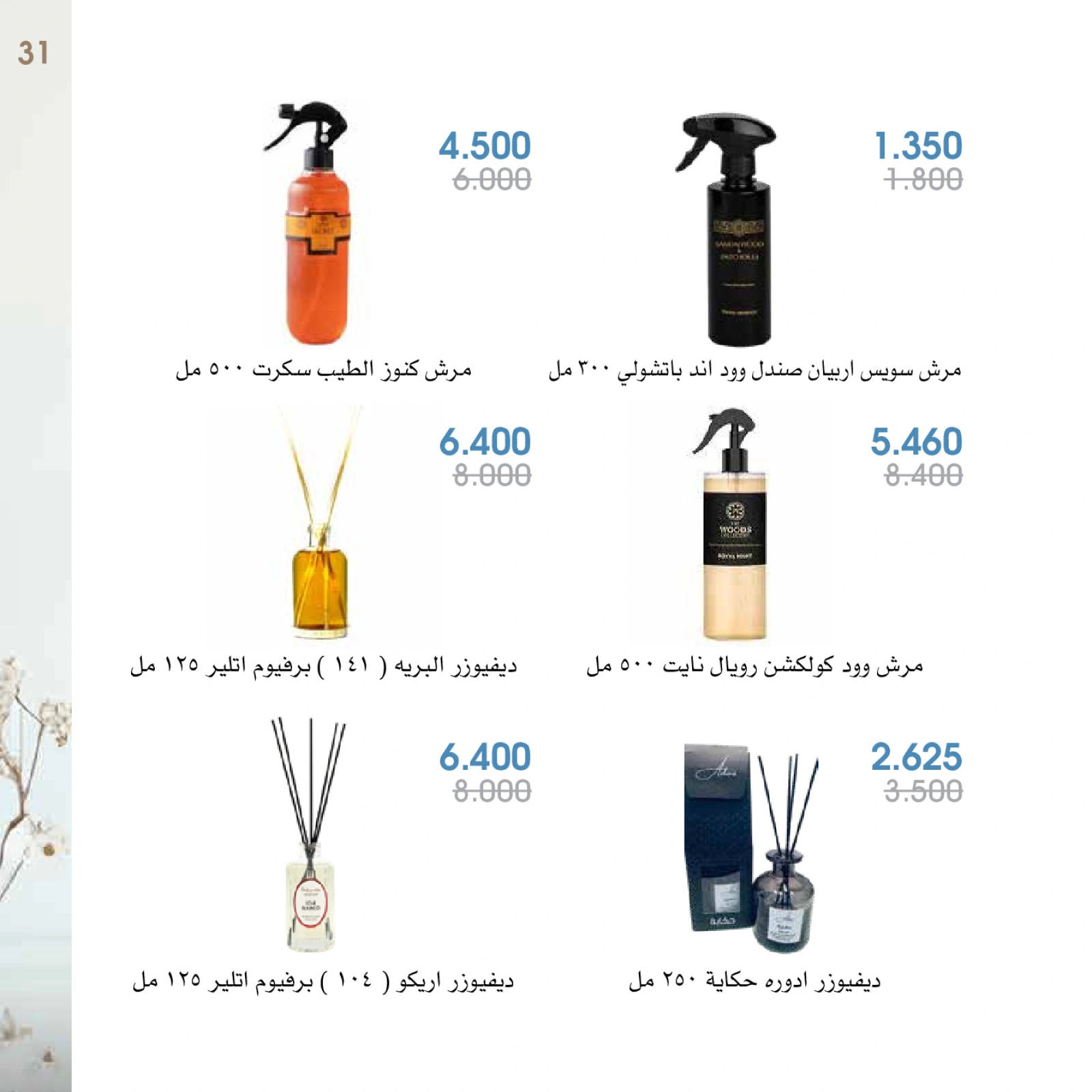 صفحة 31 |عروض العطور لدي جمعية الروضة وحولي التعاونية الكويت