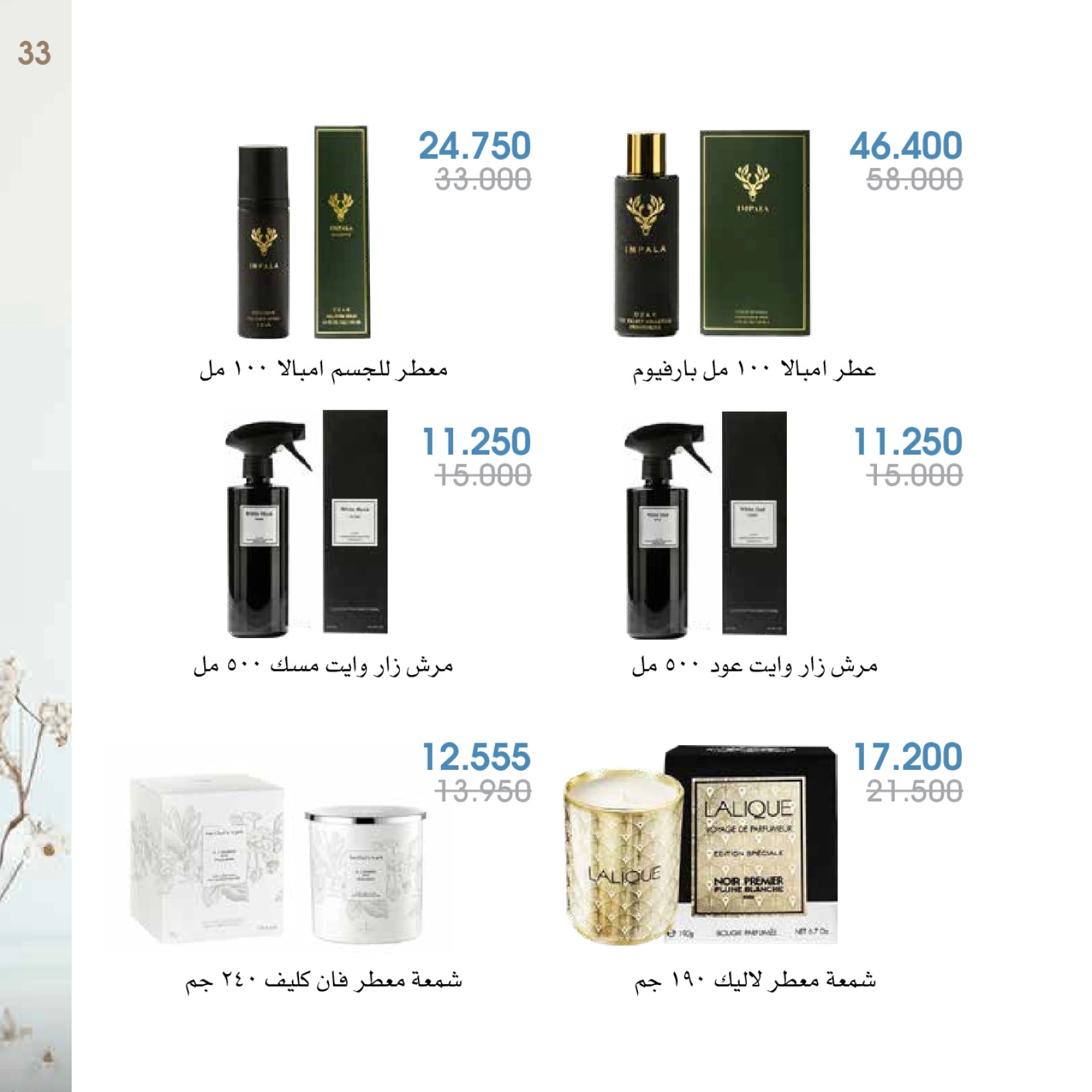 صفحة 33 |عروض العطور لدي جمعية الروضة وحولي التعاونية الكويت