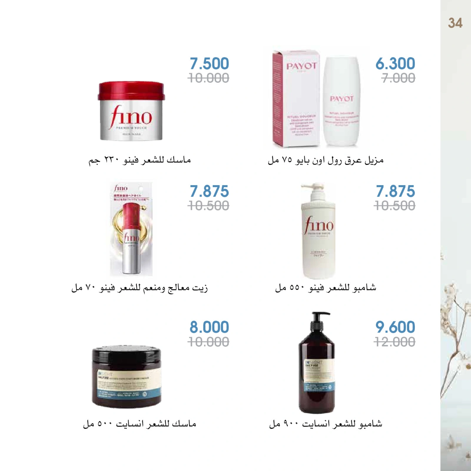 صفحة 34 |عروض العطور لدي جمعية الروضة وحولي التعاونية الكويت