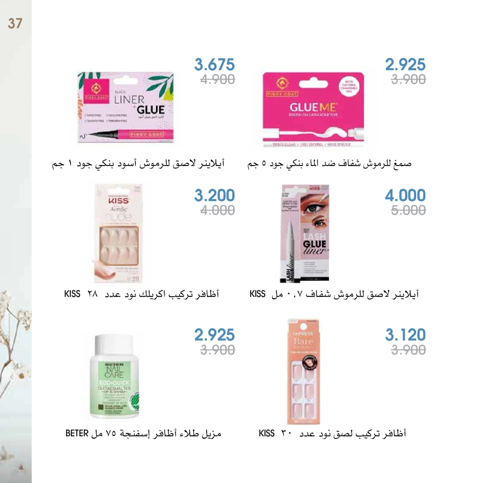 صفحة 37 |عروض العطور لدي جمعية الروضة وحولي التعاونية الكويت