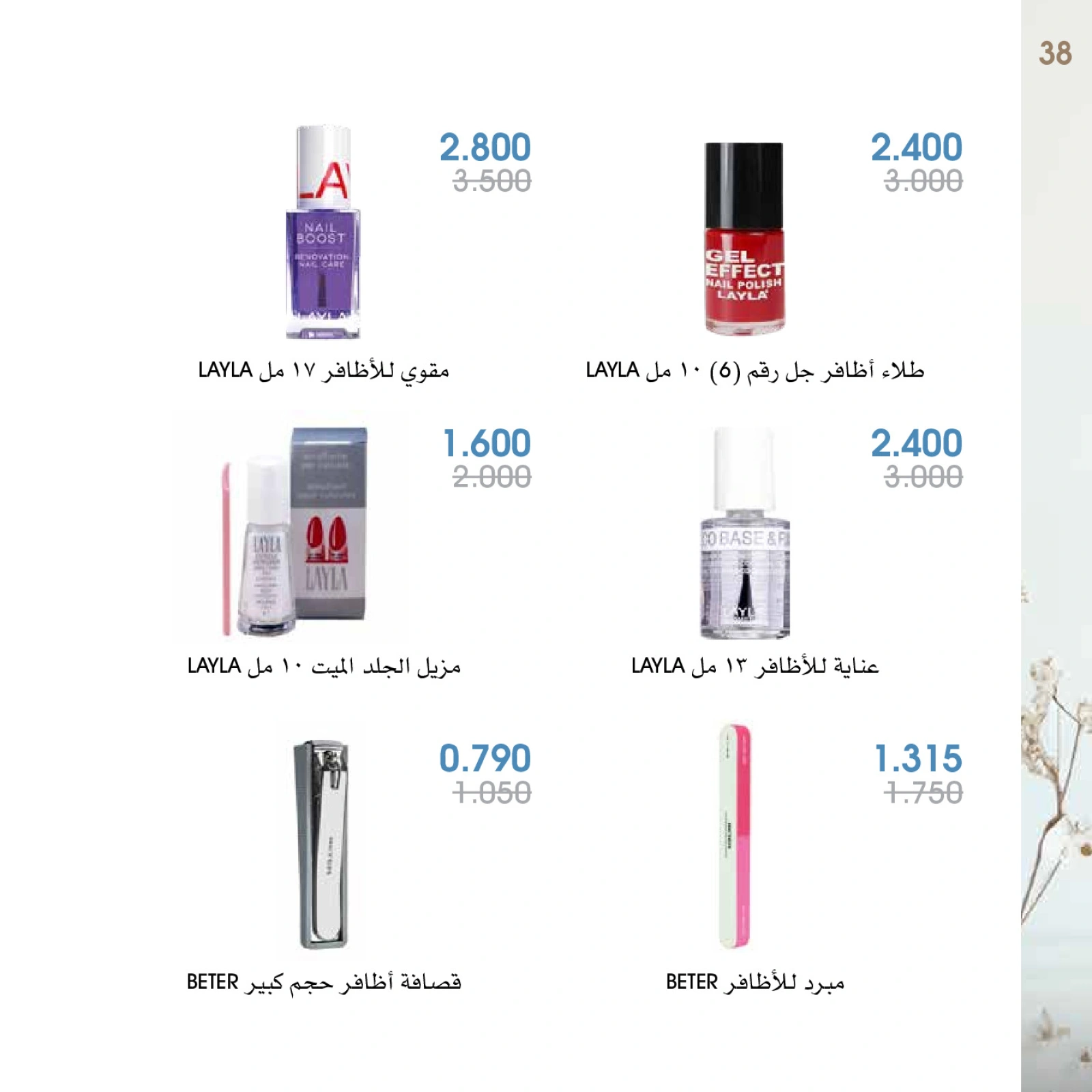 صفحة 38 |عروض العطور لدي جمعية الروضة وحولي التعاونية الكويت