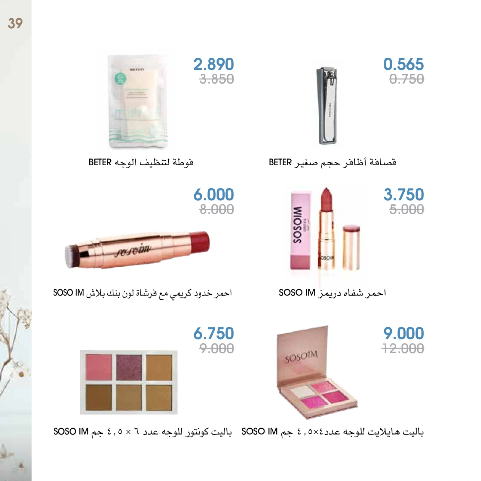 صفحة 39 |عروض العطور لدي جمعية الروضة وحولي التعاونية الكويت