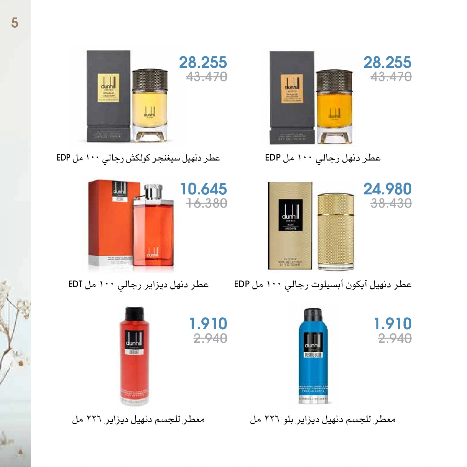 صفحة 5 |عروض العطور لدي جمعية الروضة وحولي التعاونية الكويت