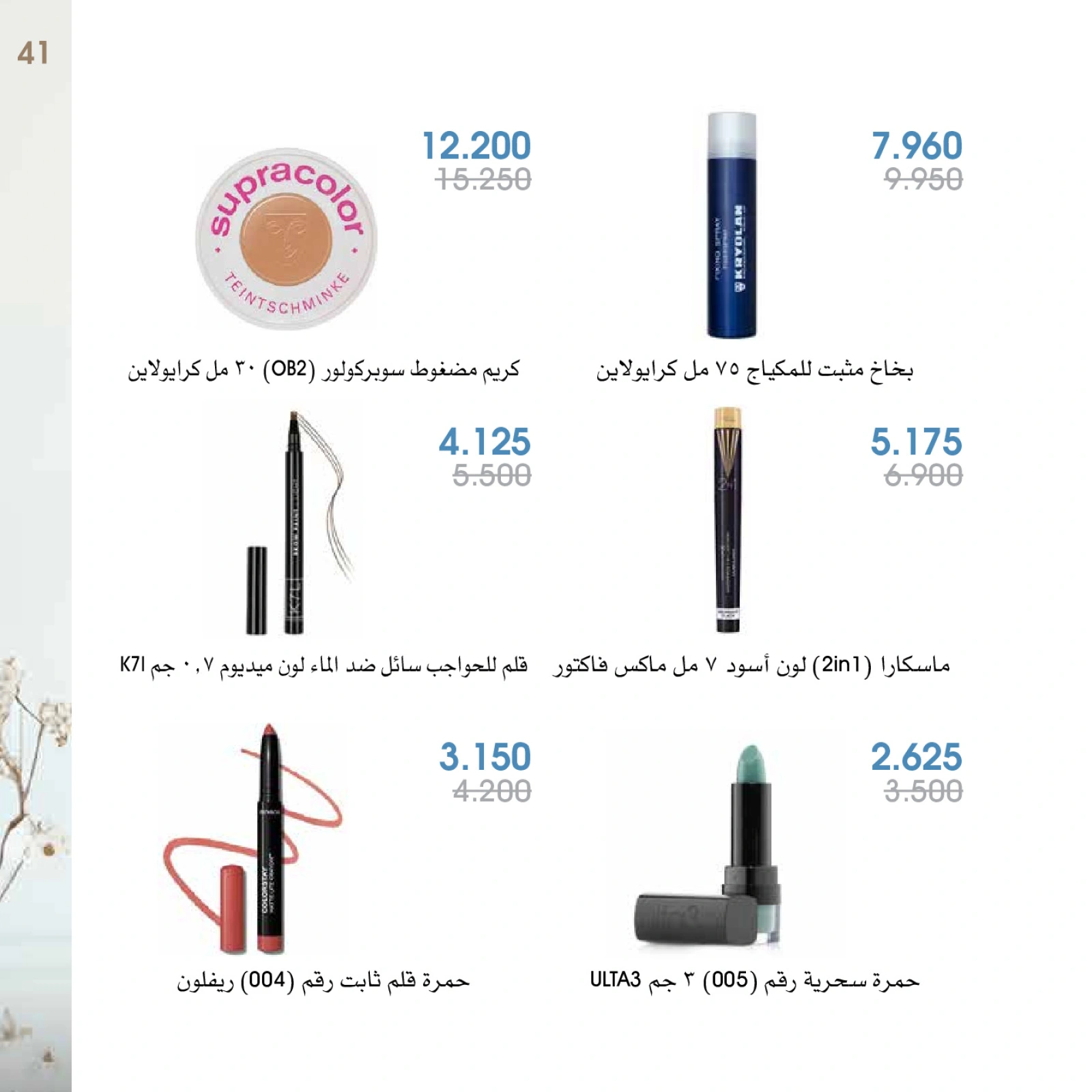 صفحة 41 |عروض العطور لدي جمعية الروضة وحولي التعاونية الكويت
