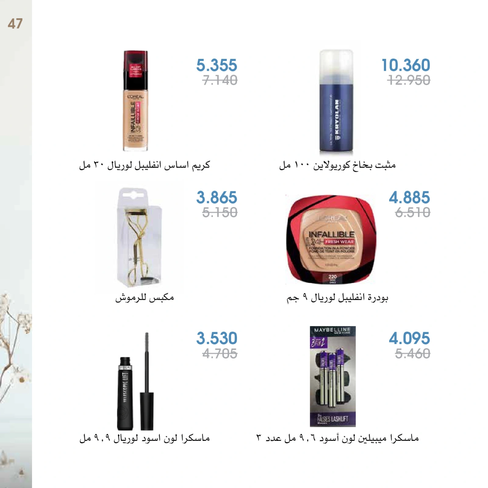 صفحة 47 |عروض العطور لدي جمعية الروضة وحولي التعاونية الكويت