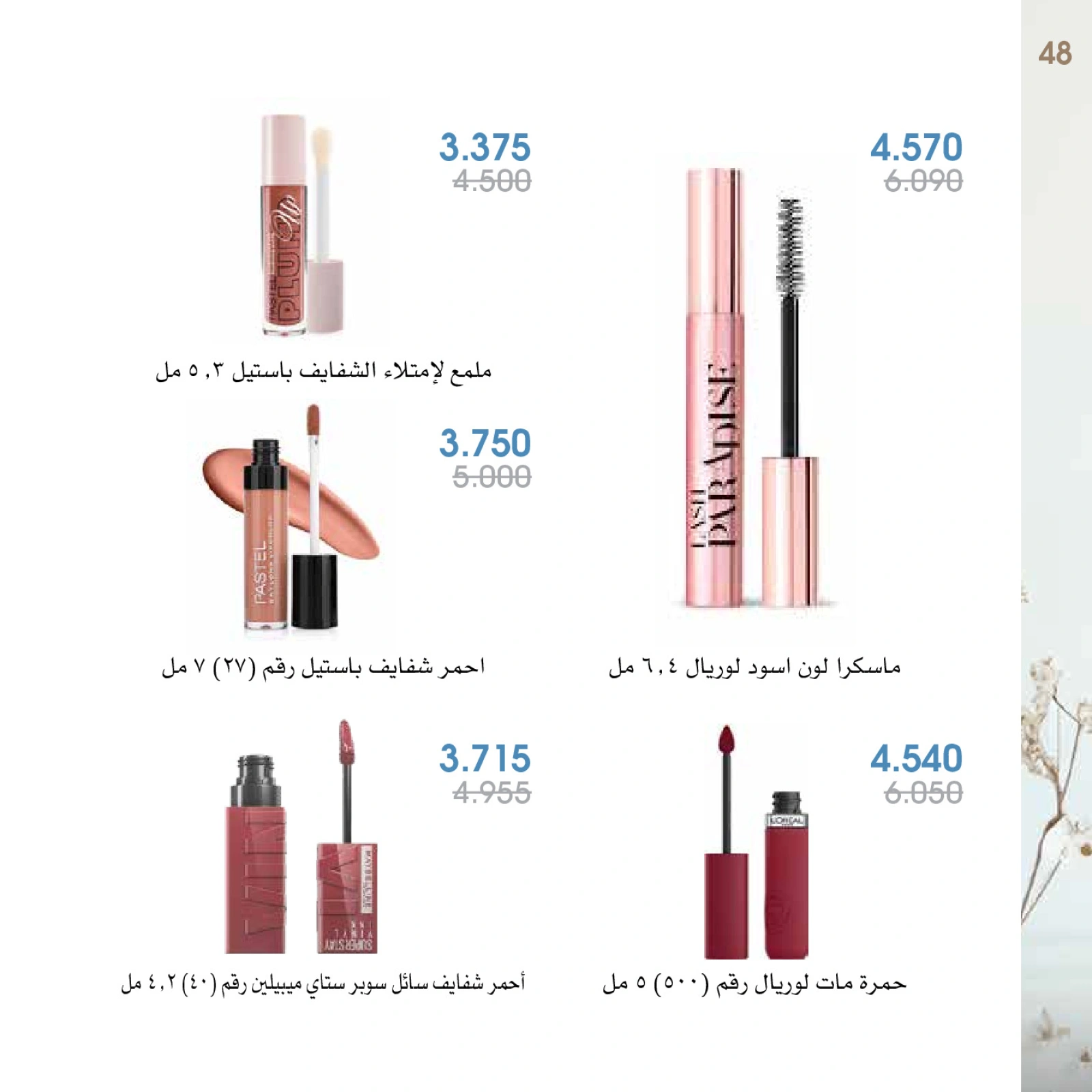 صفحة 48 |عروض العطور لدي جمعية الروضة وحولي التعاونية الكويت