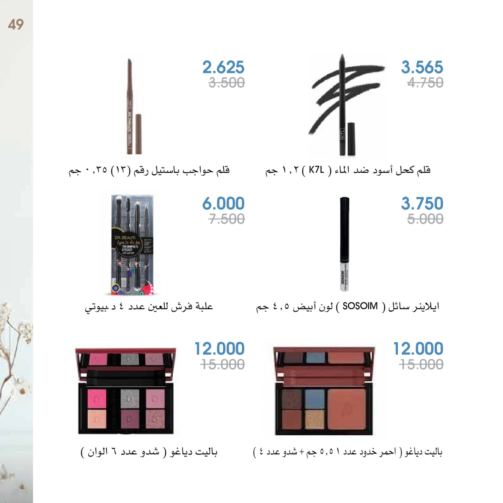 صفحة 49 |عروض العطور لدي جمعية الروضة وحولي التعاونية الكويت