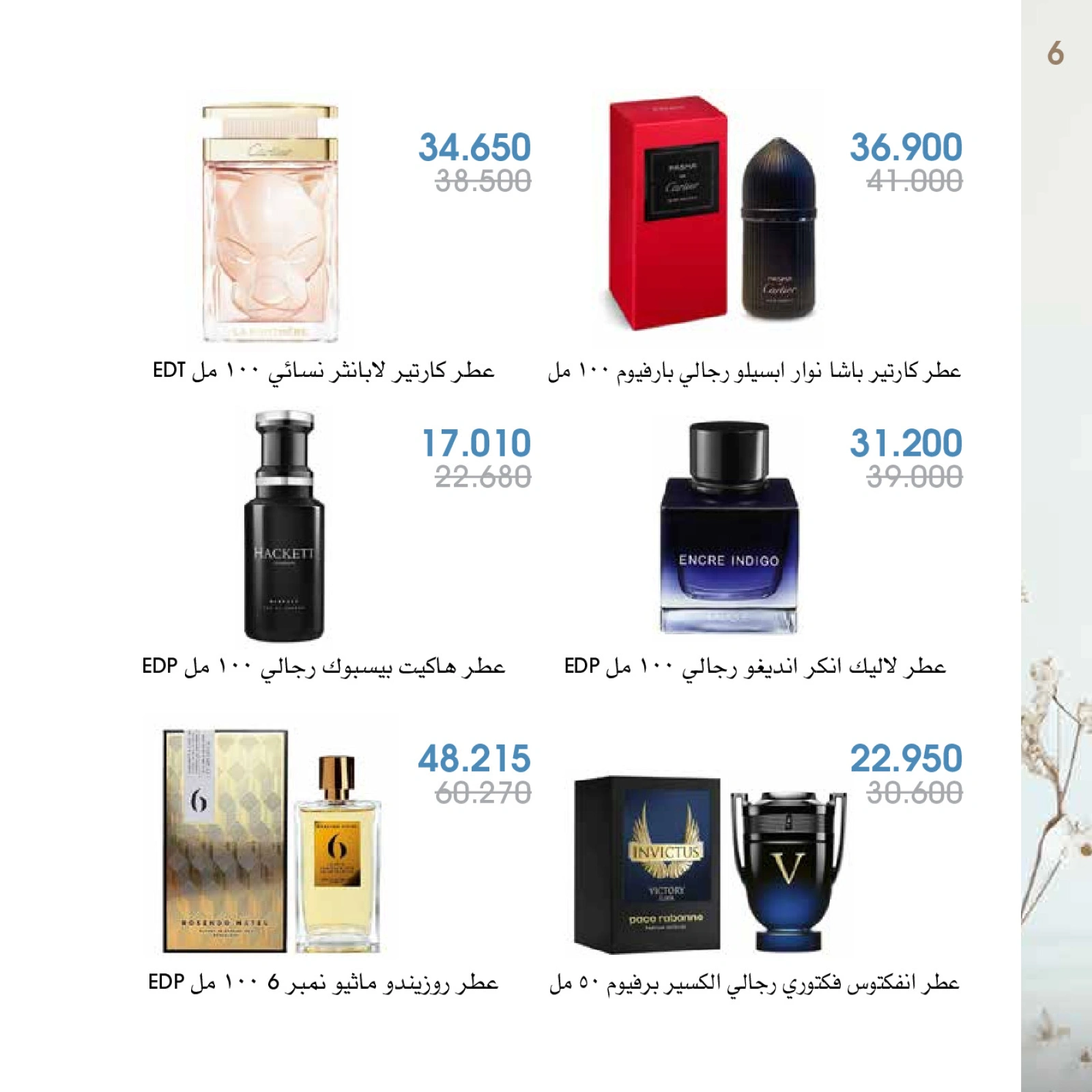 صفحة 6 |عروض العطور لدي جمعية الروضة وحولي التعاونية الكويت