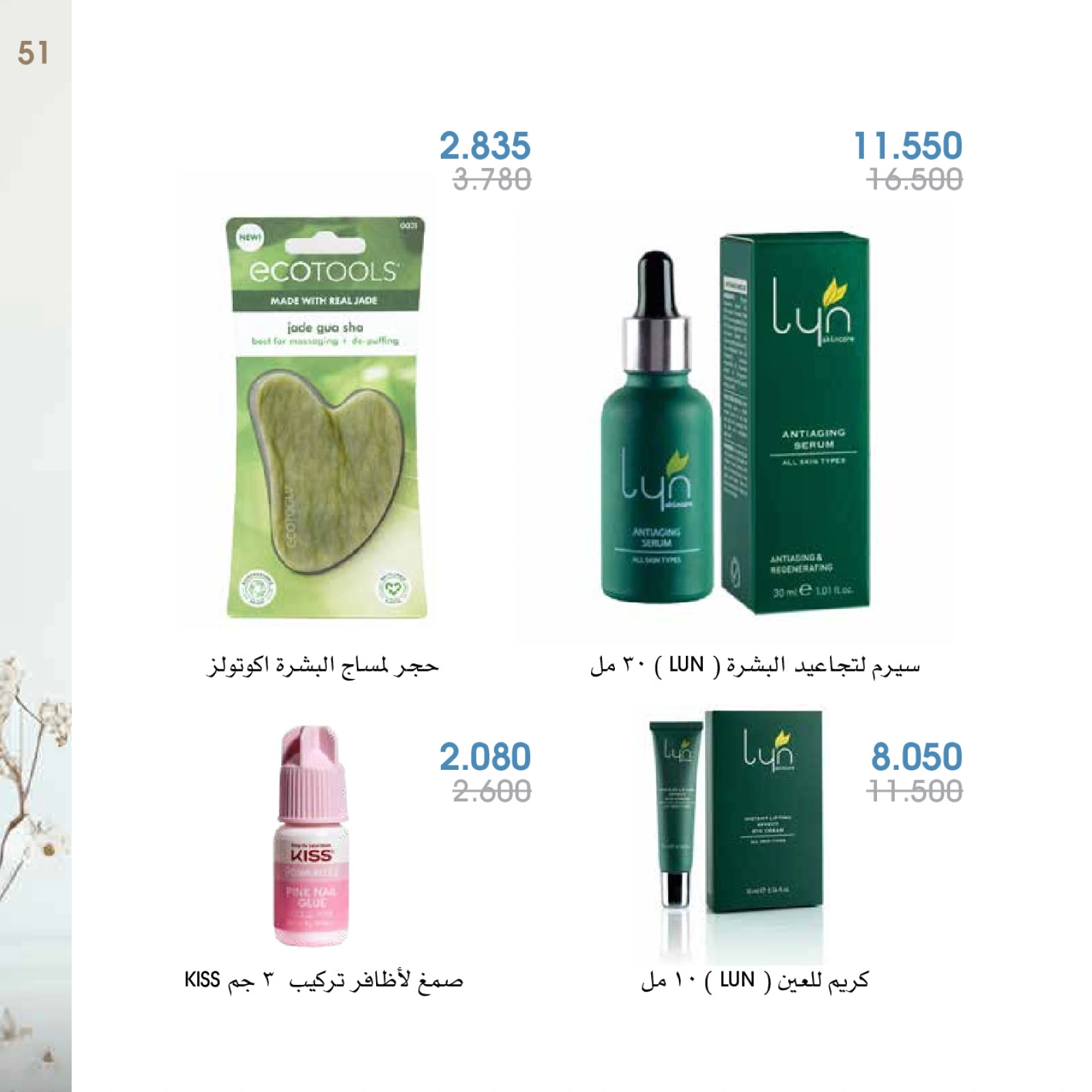 صفحة 51 |عروض العطور لدي جمعية الروضة وحولي التعاونية الكويت