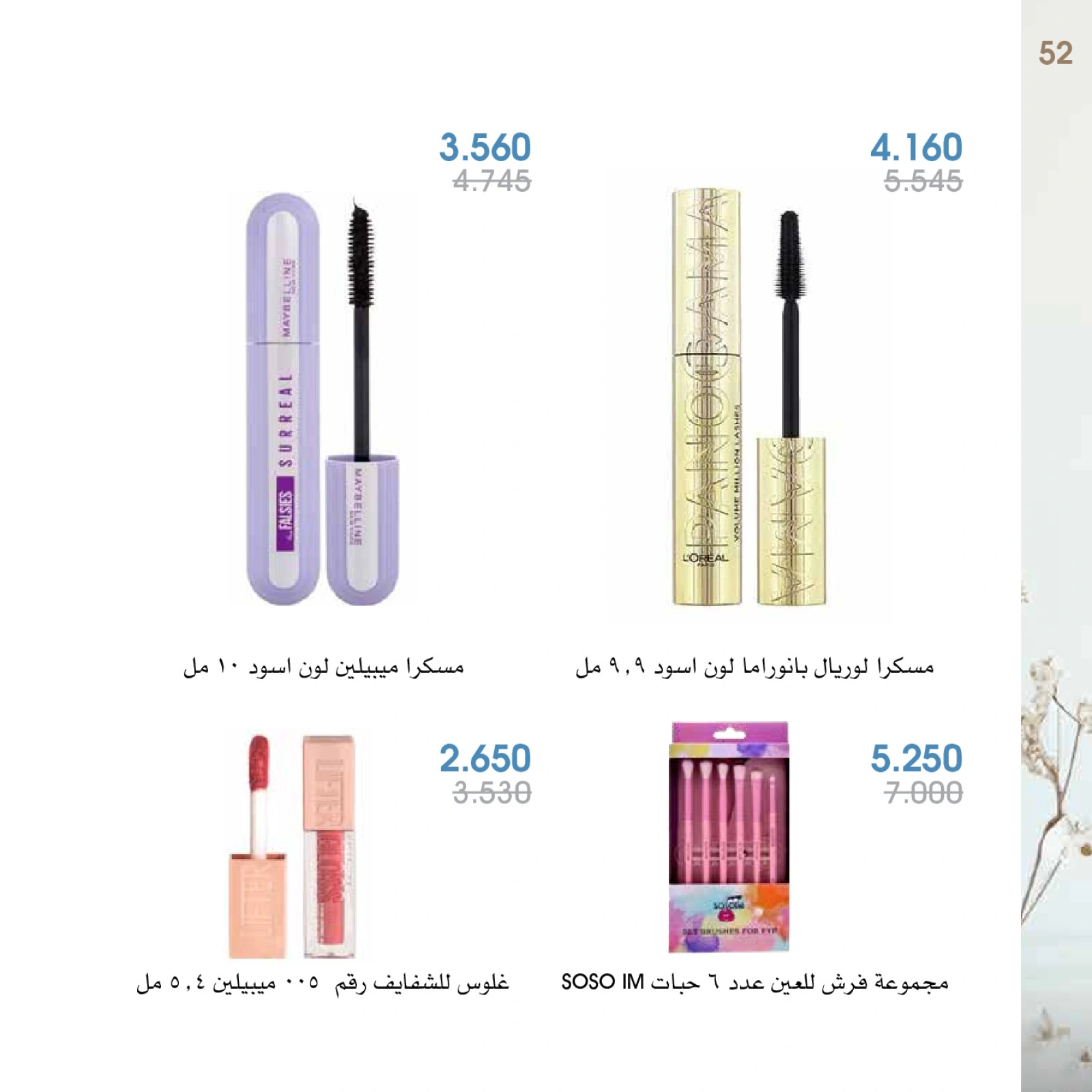 صفحة 52 |عروض العطور لدي جمعية الروضة وحولي التعاونية الكويت