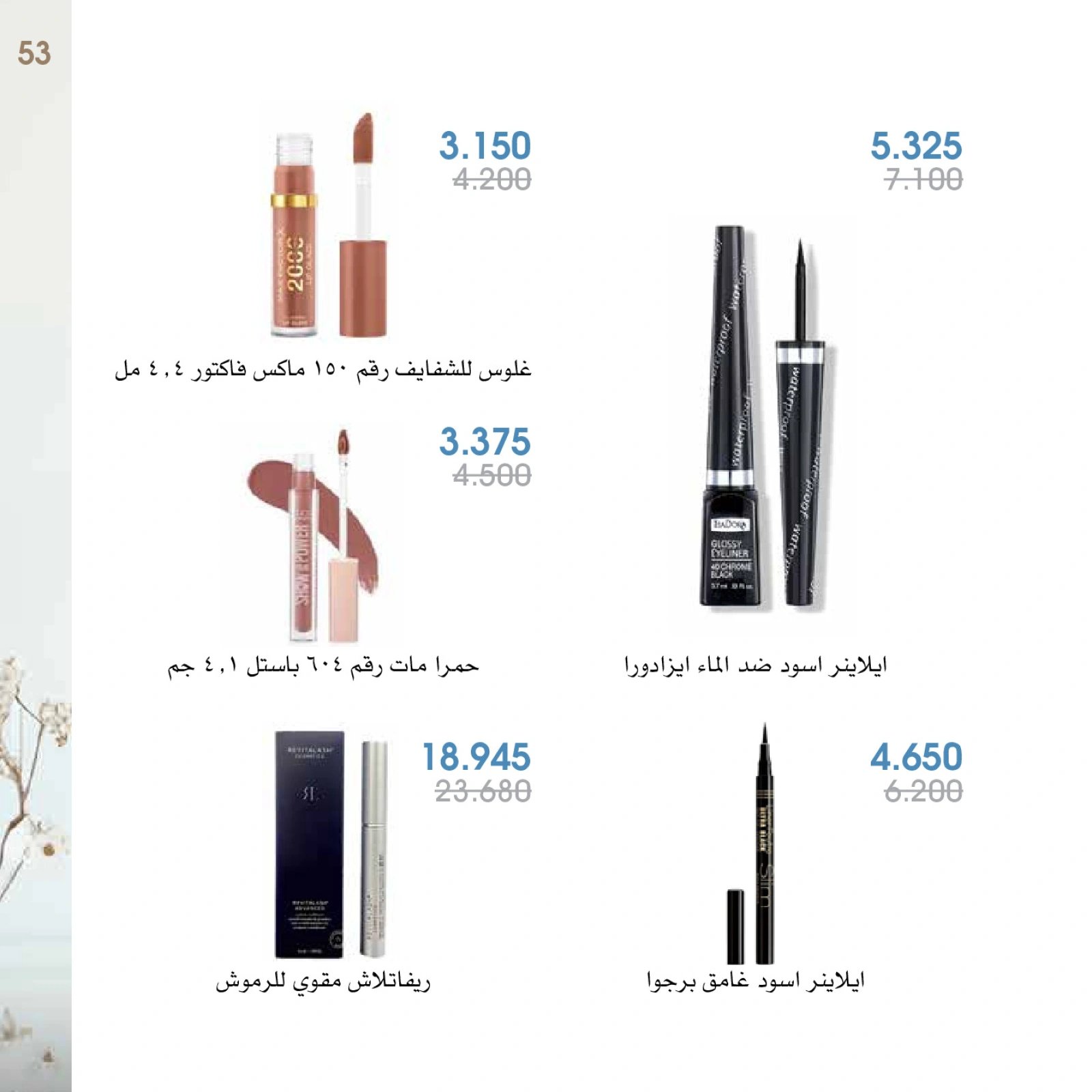 صفحة 53 |عروض العطور لدي جمعية الروضة وحولي التعاونية الكويت