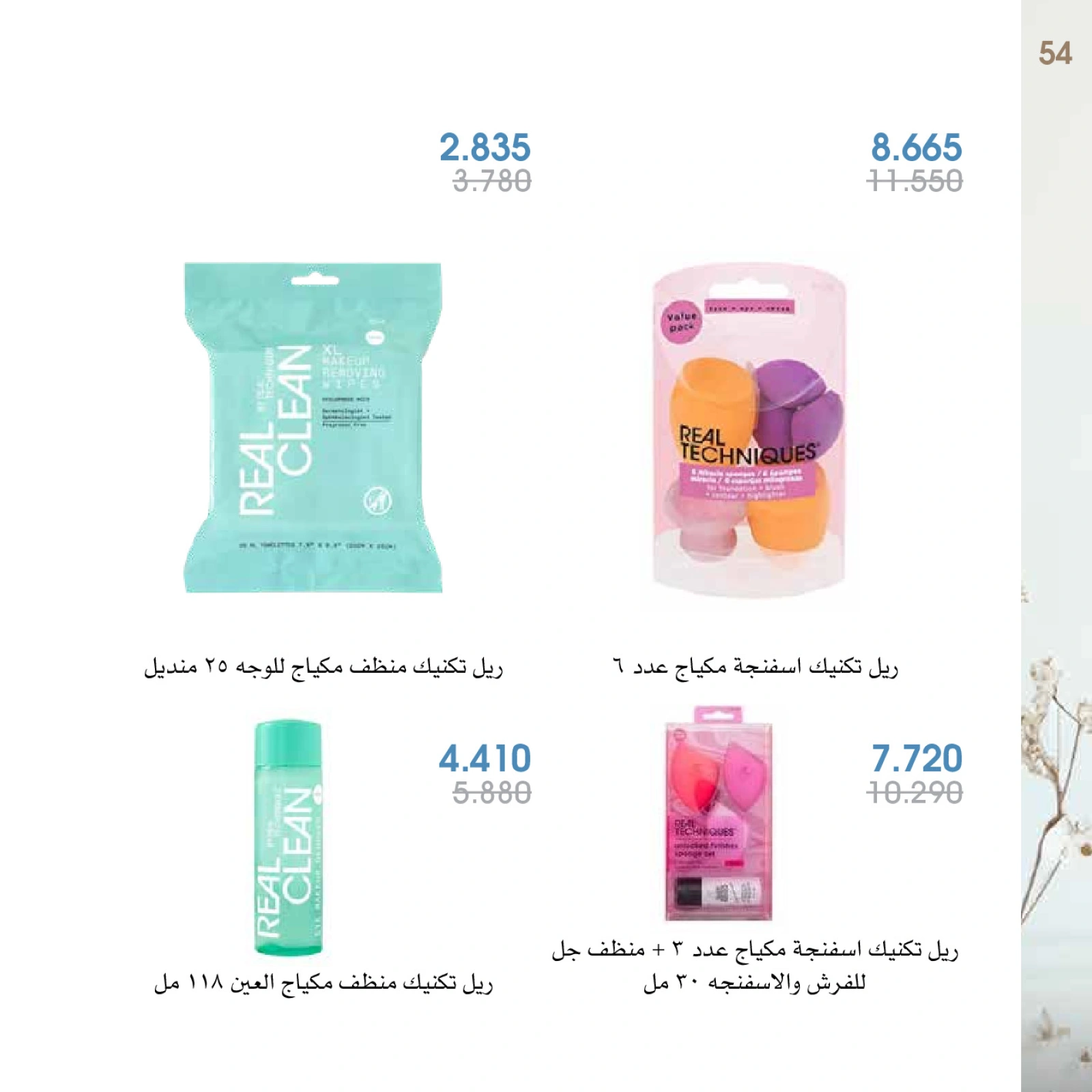 صفحة 54 |عروض العطور لدي جمعية الروضة وحولي التعاونية الكويت