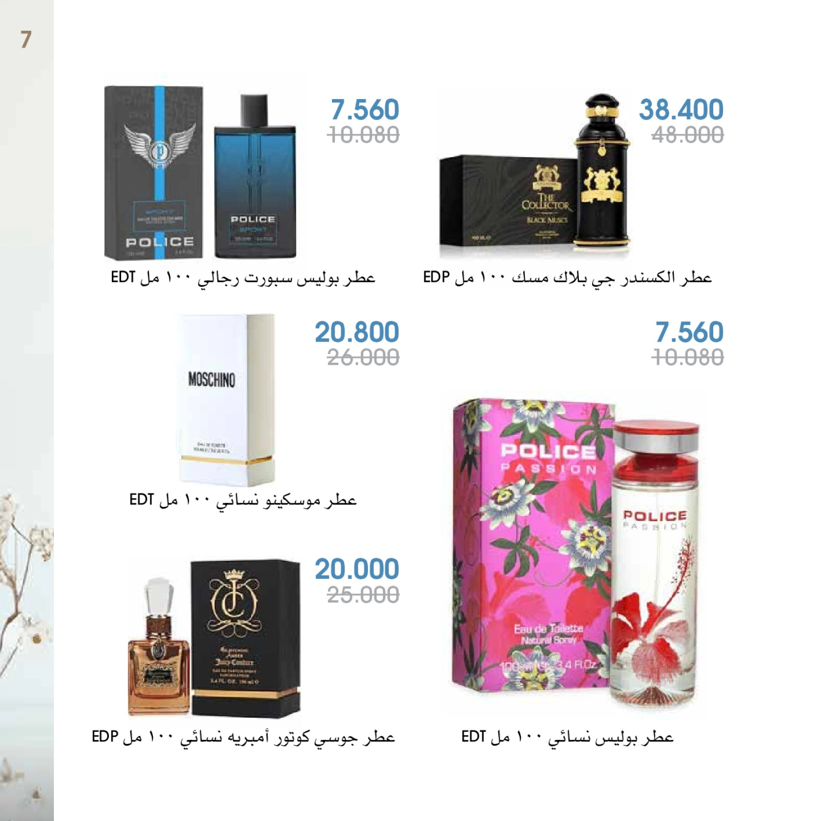 صفحة 7 |عروض العطور لدي جمعية الروضة وحولي التعاونية الكويت