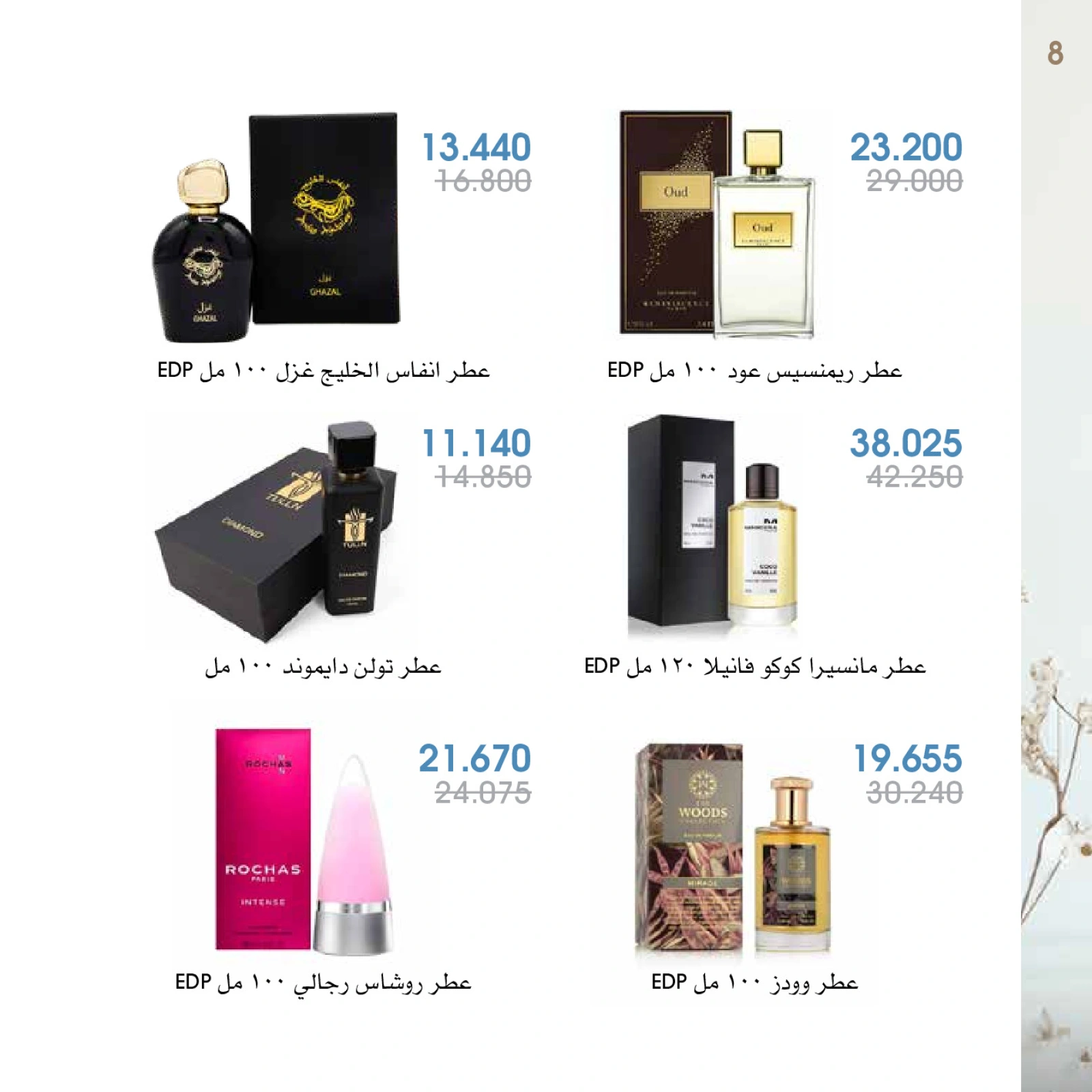 صفحة 8 |عروض العطور لدي جمعية الروضة وحولي التعاونية الكويت