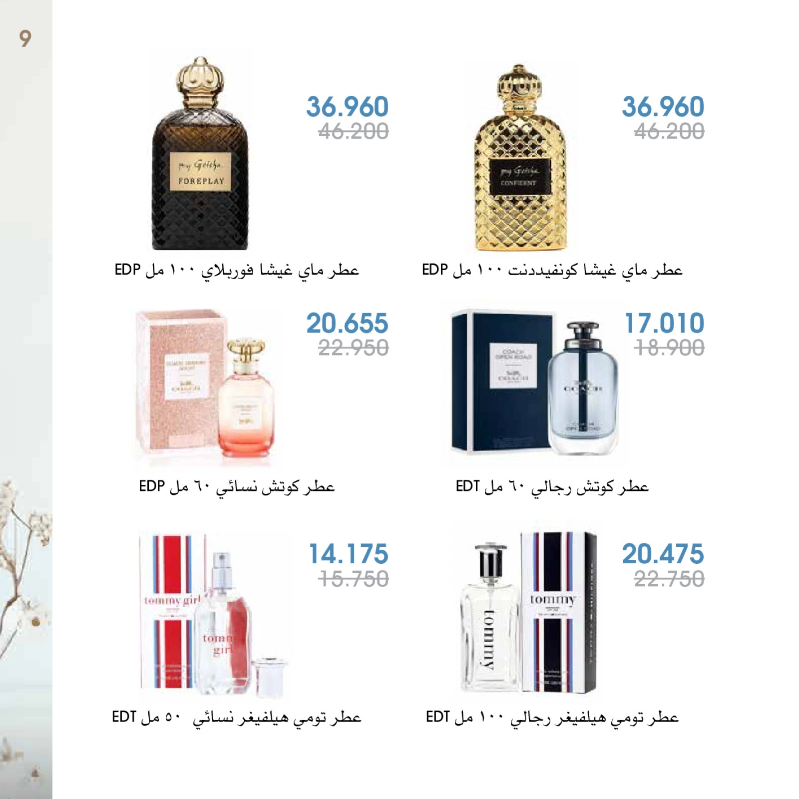 صفحة 9 |عروض العطور لدي جمعية الروضة وحولي التعاونية الكويت