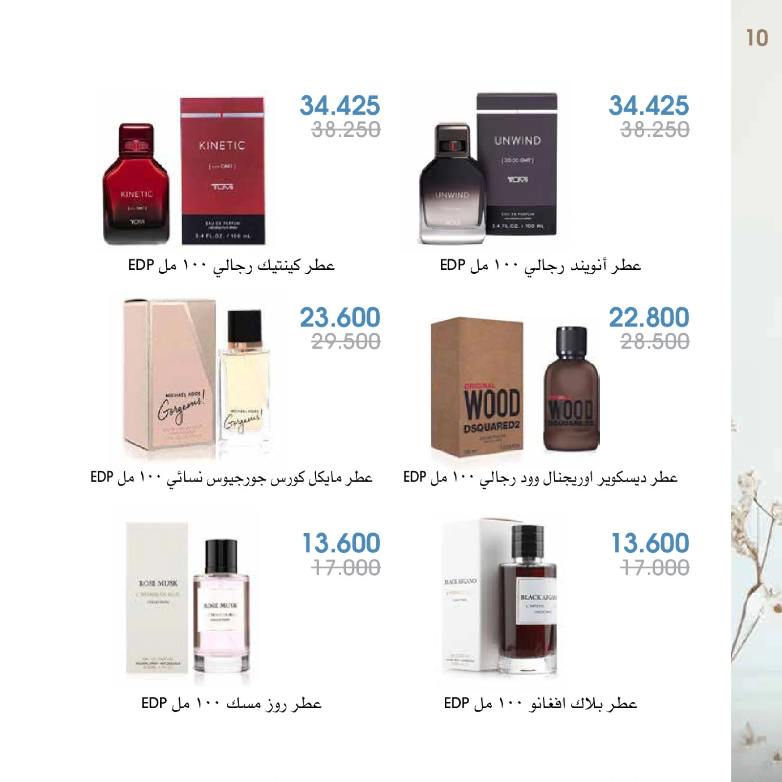 صفحة 10 |عروض العطور لدي جمعية الروضة وحولي التعاونية الكويت