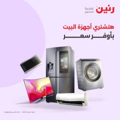 Page 1 in Electrical appliances offers at Raneen Egypt