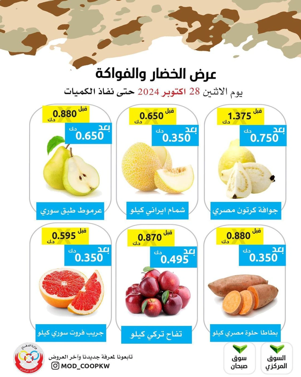 صفحة 2 ضمن عروض الخضار والفاكهة في جمعية وزارة الدفاع الإستهلاكية الكويت