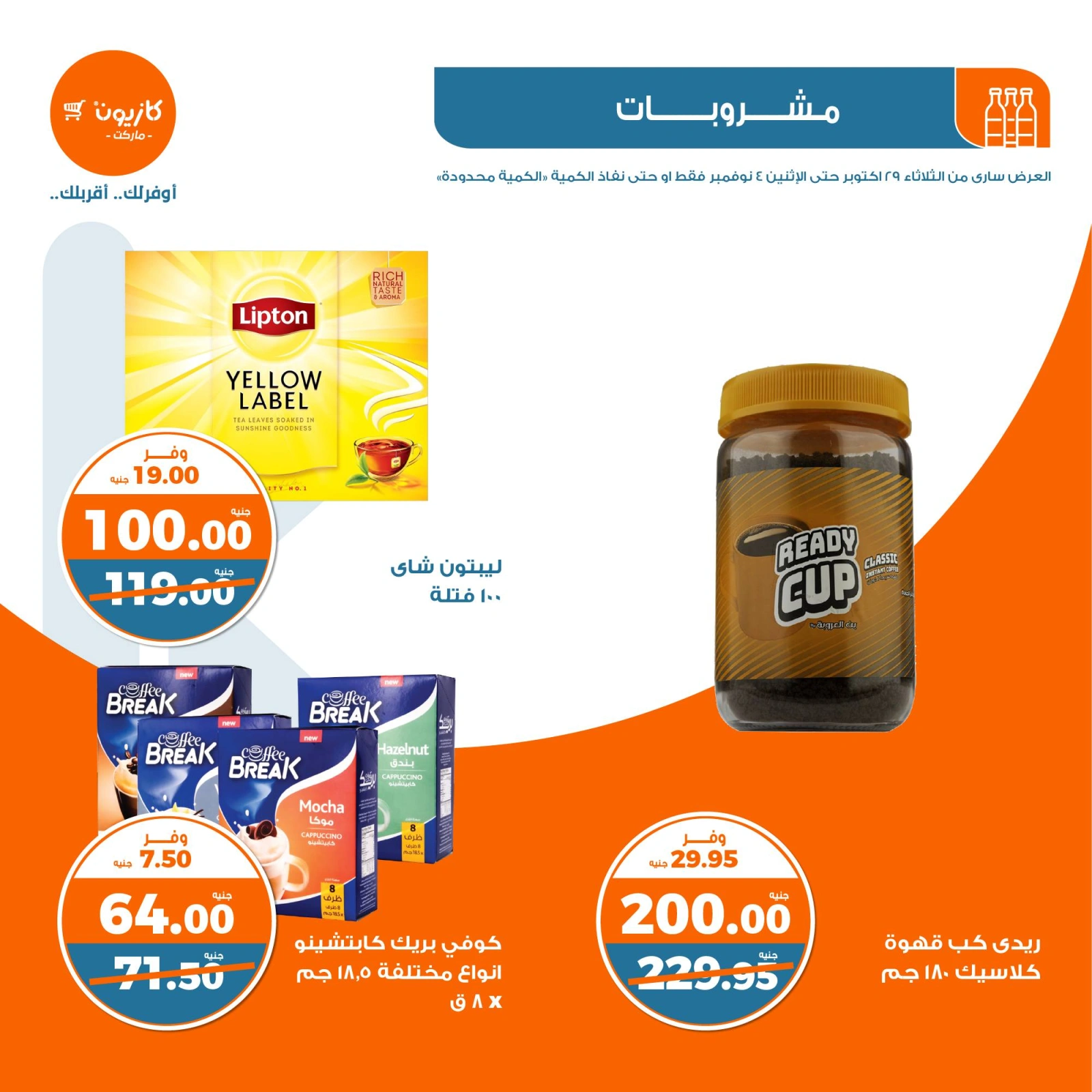صفحة 36 |عروض العيد السنوى لدي كازيون ماركت مصر