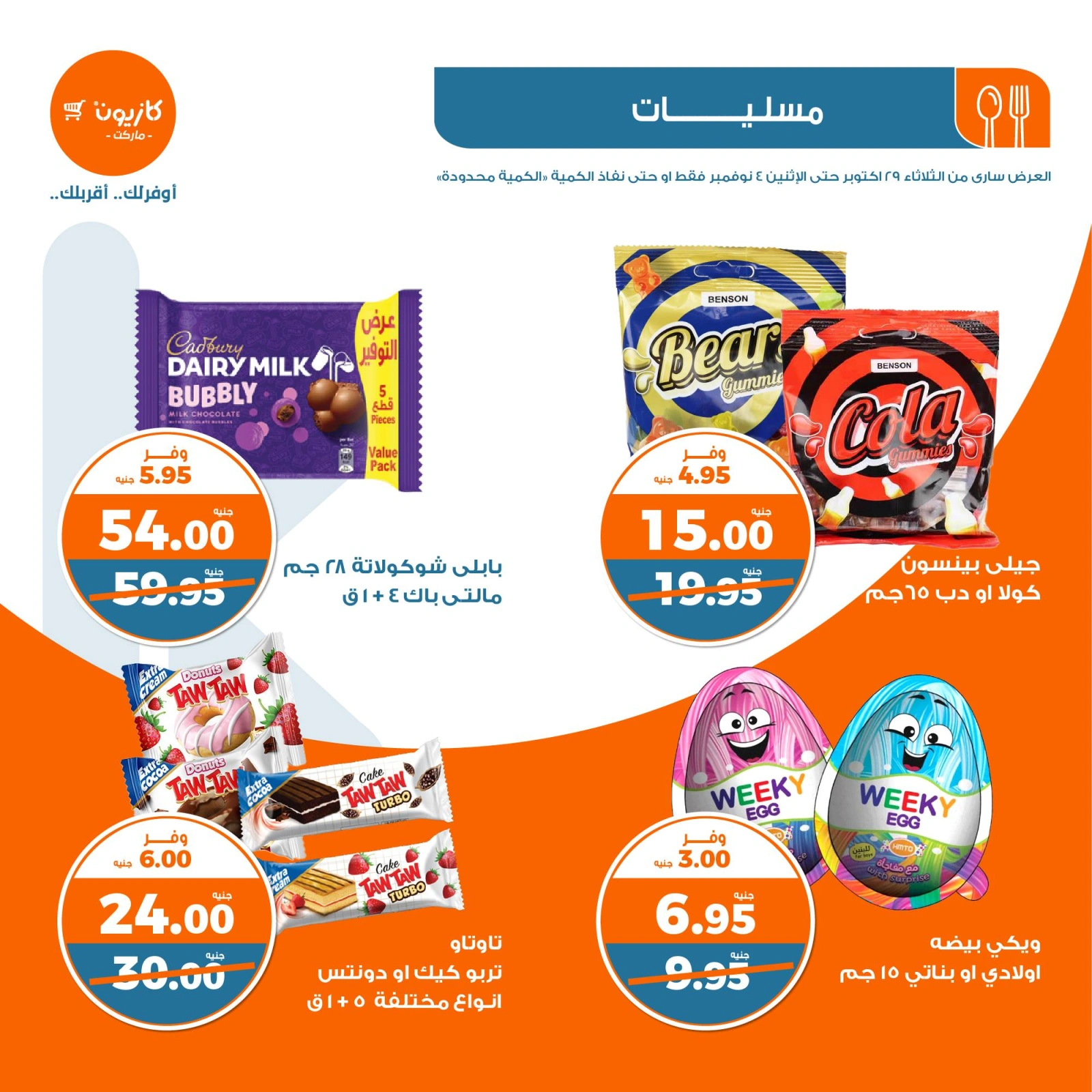 صفحة 33 |عروض العيد السنوى لدي كازيون ماركت مصر
