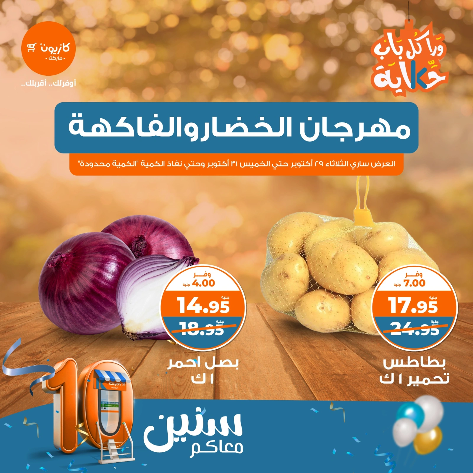 صفحة 5 |عروض الخضار والفاكهة لدي كازيون ماركت مصر
