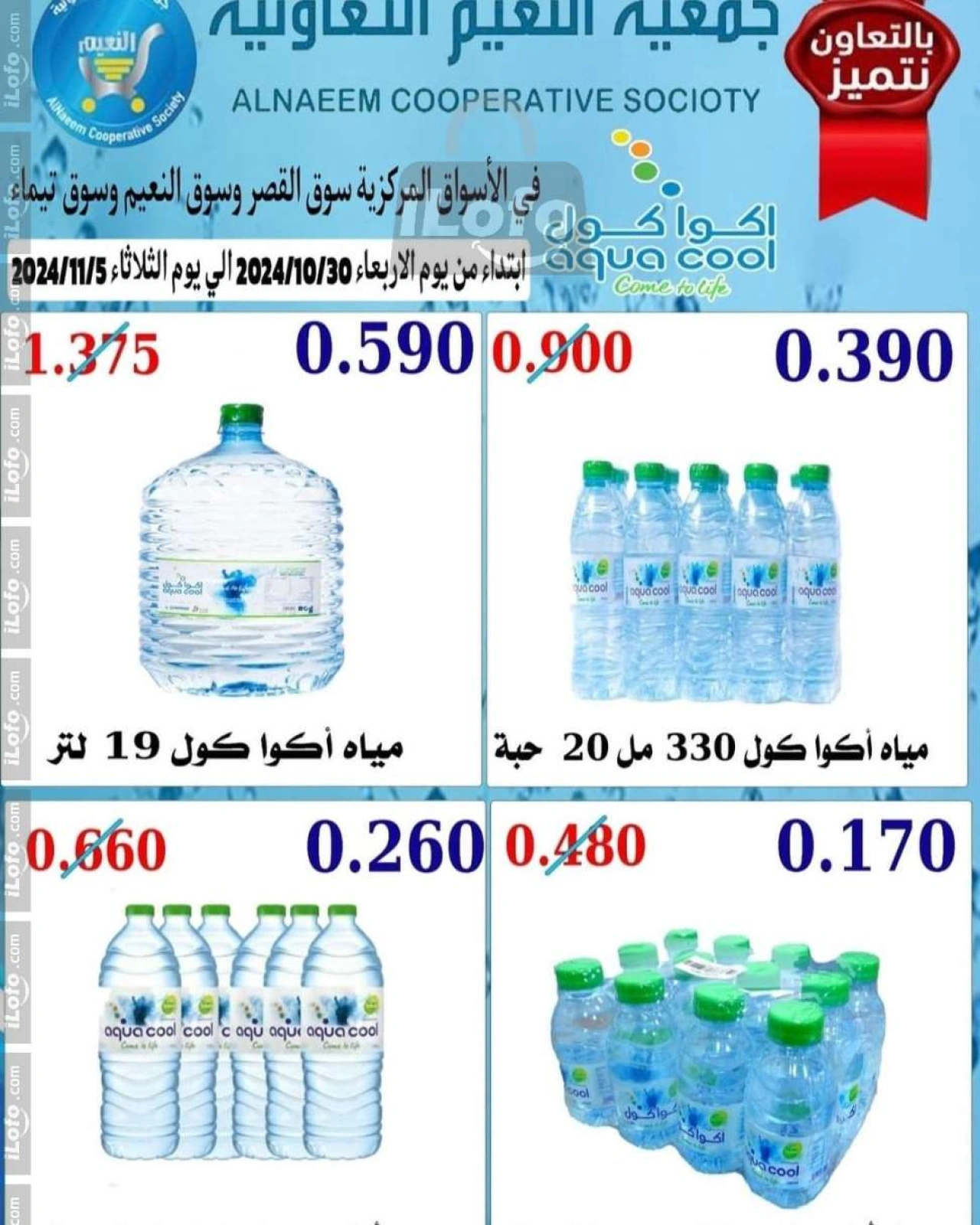 Page 1 in Aqua Cool offers at Al Naeem co-op Kuwait