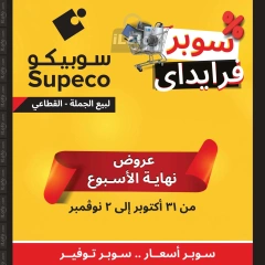 Page 1 in Friday offers at Supeco Egypt