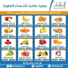 صفحة 1 ضمن عروض الخضار والفاكهة في جمعية ضاحية الشهداء الكويت