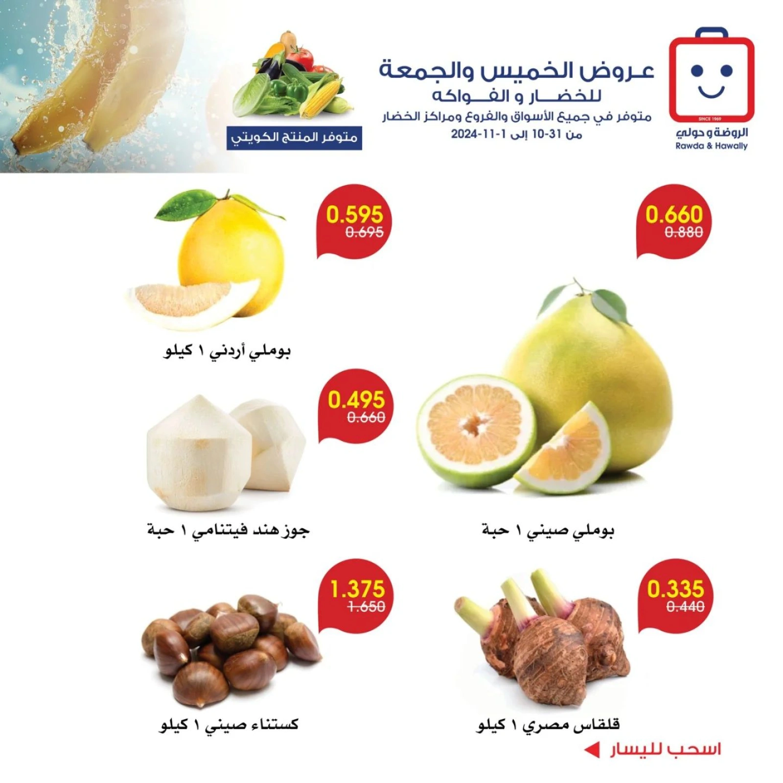 صفحة 8 |عروض الخضار والفاكهة لدي جمعية الروضة وحولي التعاونية الكويت