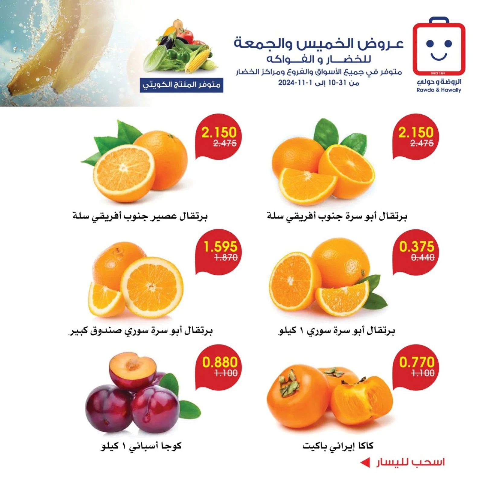 صفحة 3 |عروض الخضار والفاكهة لدي جمعية الروضة وحولي التعاونية الكويت