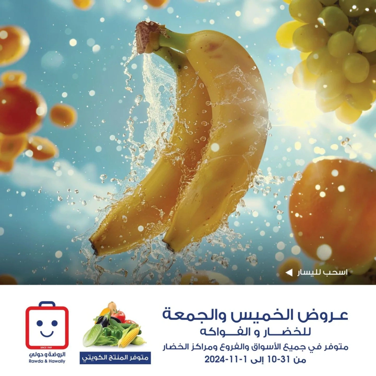 صفحة 1 |عروض الخضار والفاكهة لدي جمعية الروضة وحولي التعاونية الكويت
