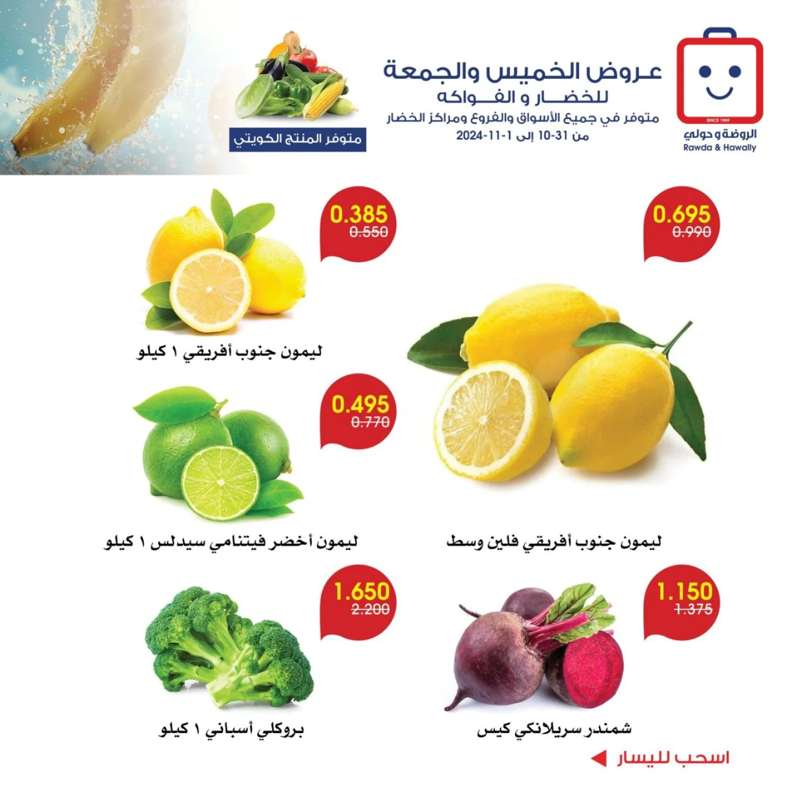 صفحة 7 |عروض الخضار والفاكهة لدي جمعية الروضة وحولي التعاونية الكويت