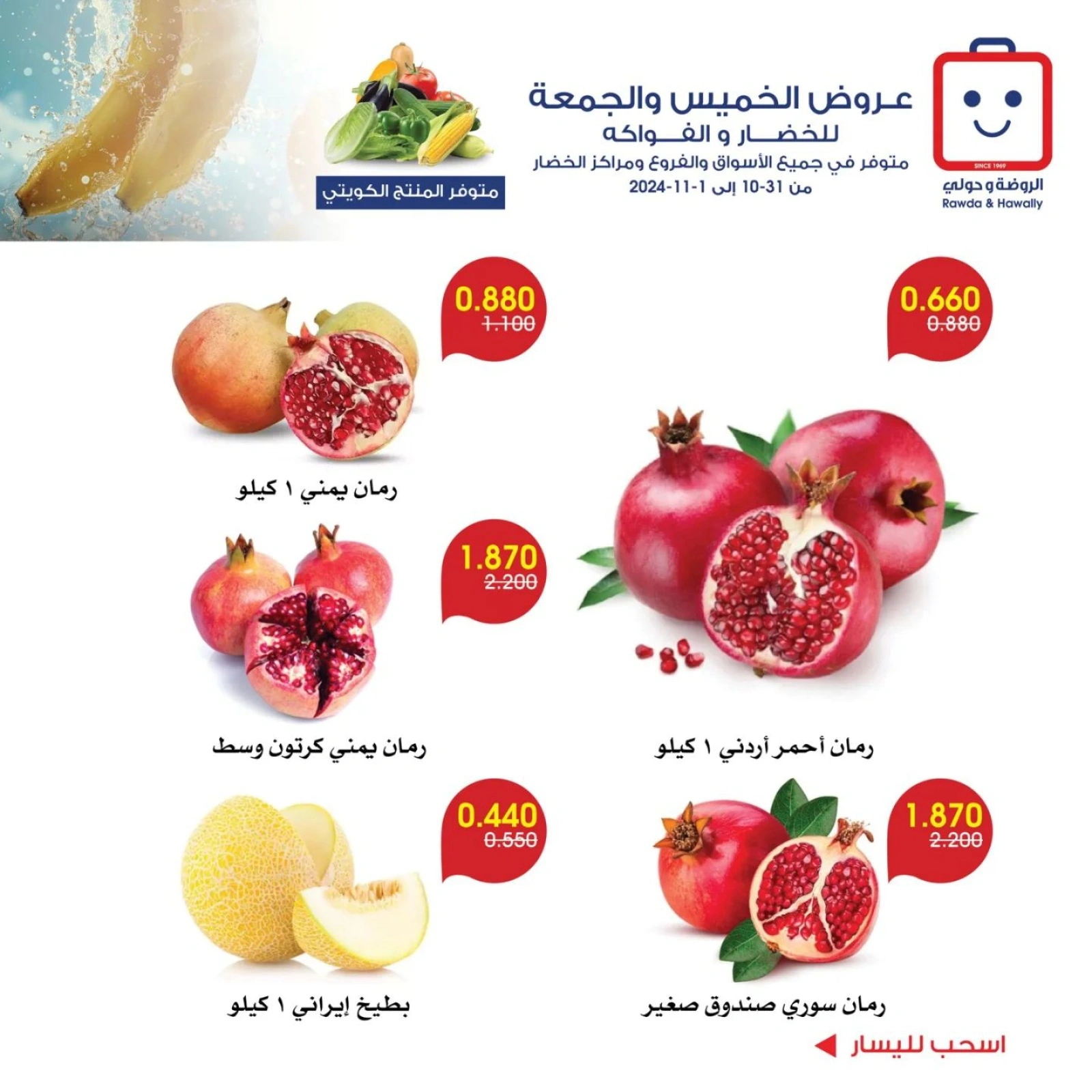 صفحة 5 |عروض الخضار والفاكهة لدي جمعية الروضة وحولي التعاونية الكويت