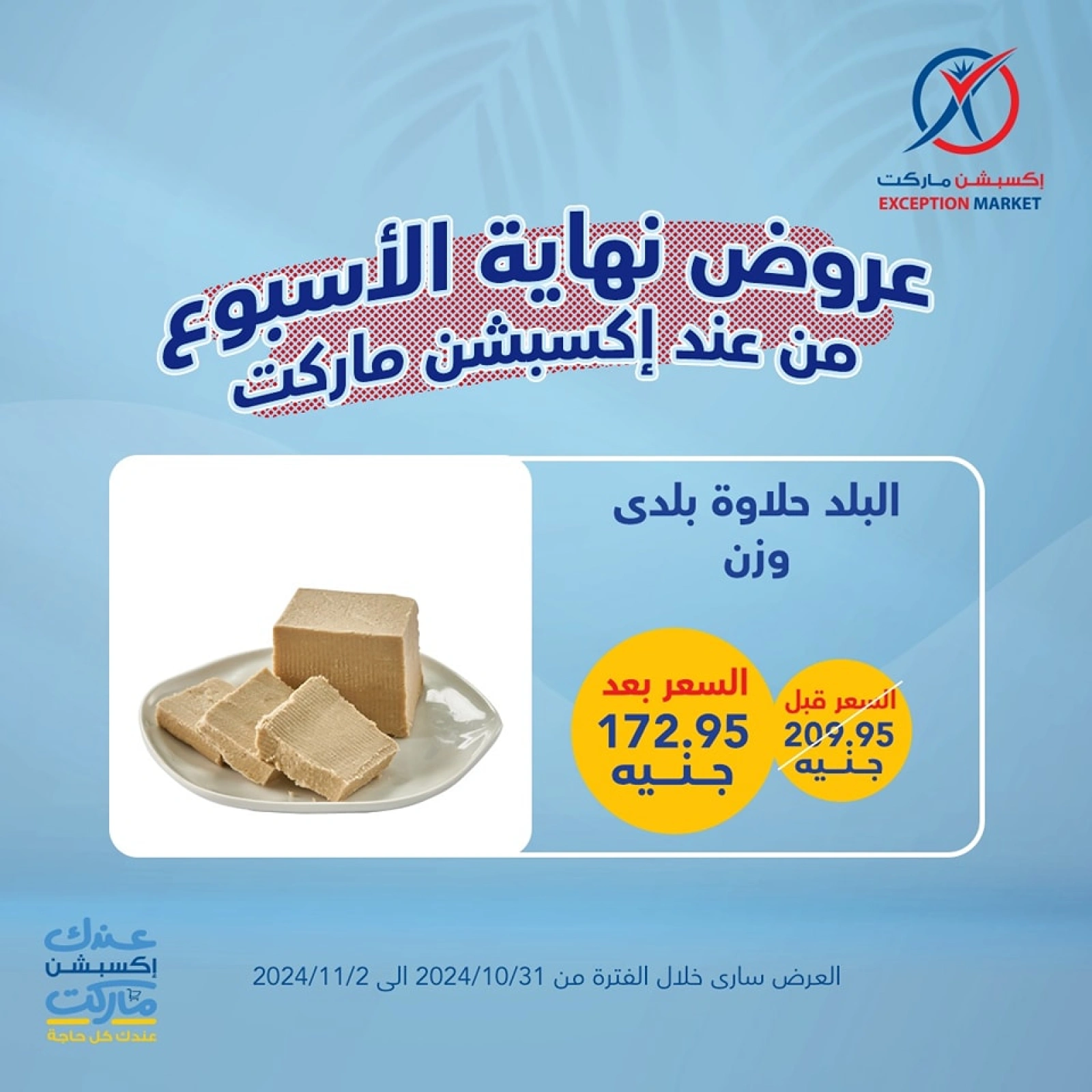 صفحة 14 ضمن عروض نهاية الأسبوع في إكسبشن ماركت مصر