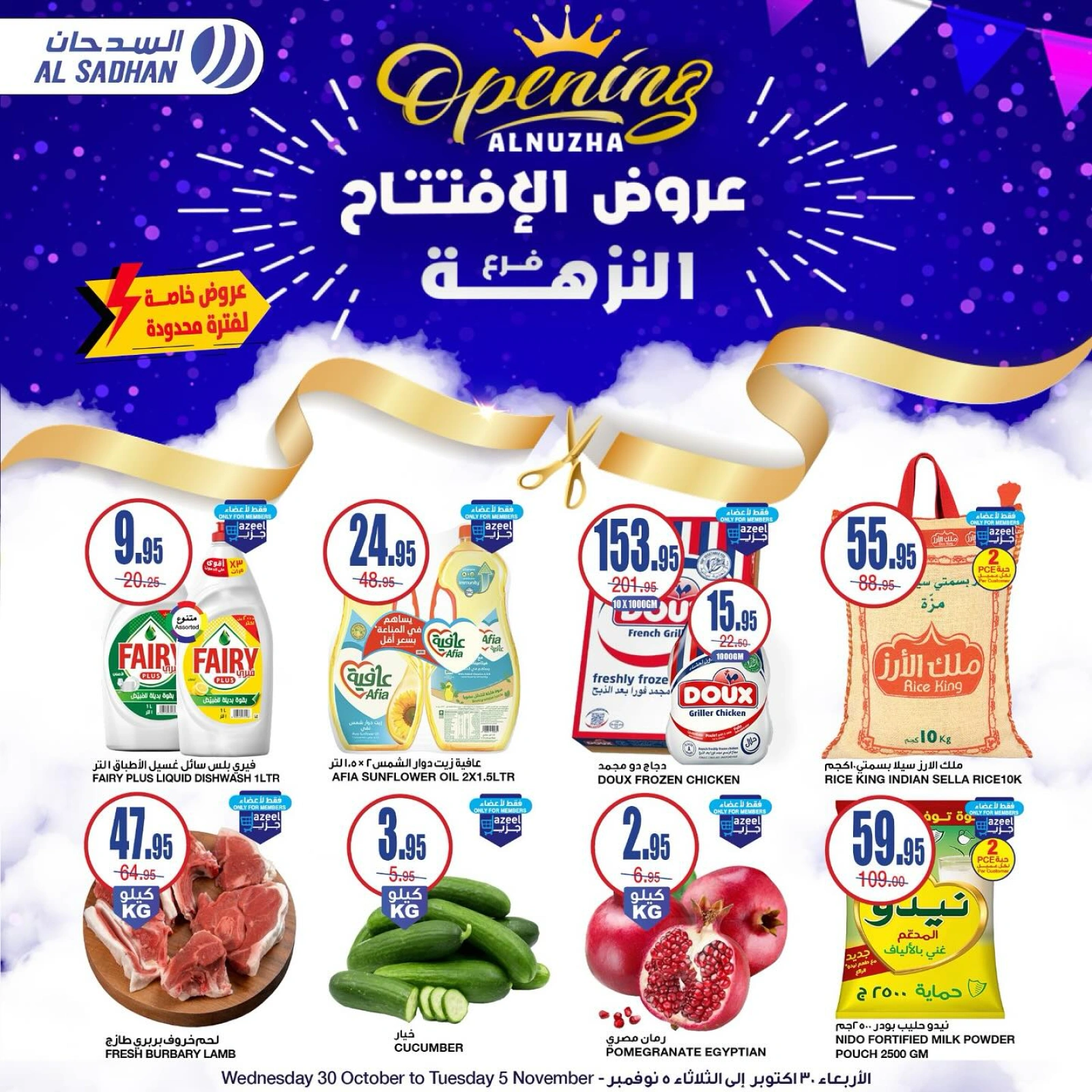 صفحة 1 ضمن عروض الإفتتاح في أسواق السدحان السعودية