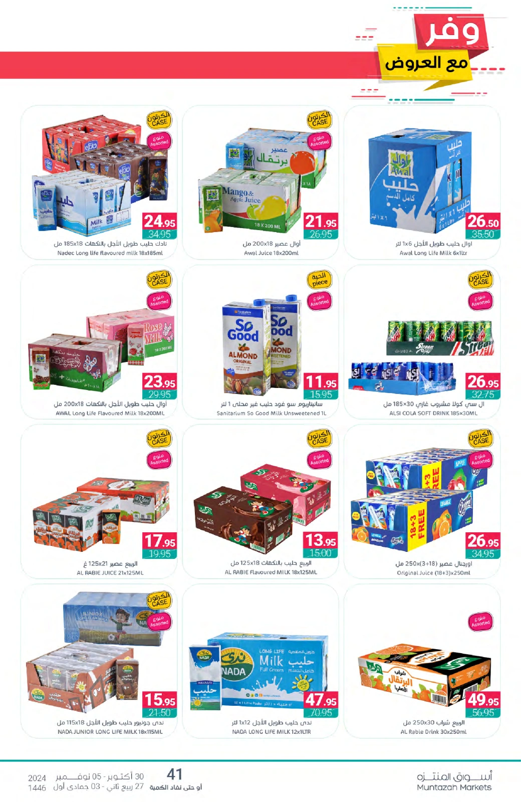 Página 49 en Ofertas de ahorro en Mercados de Muntazah Arabia Saudita