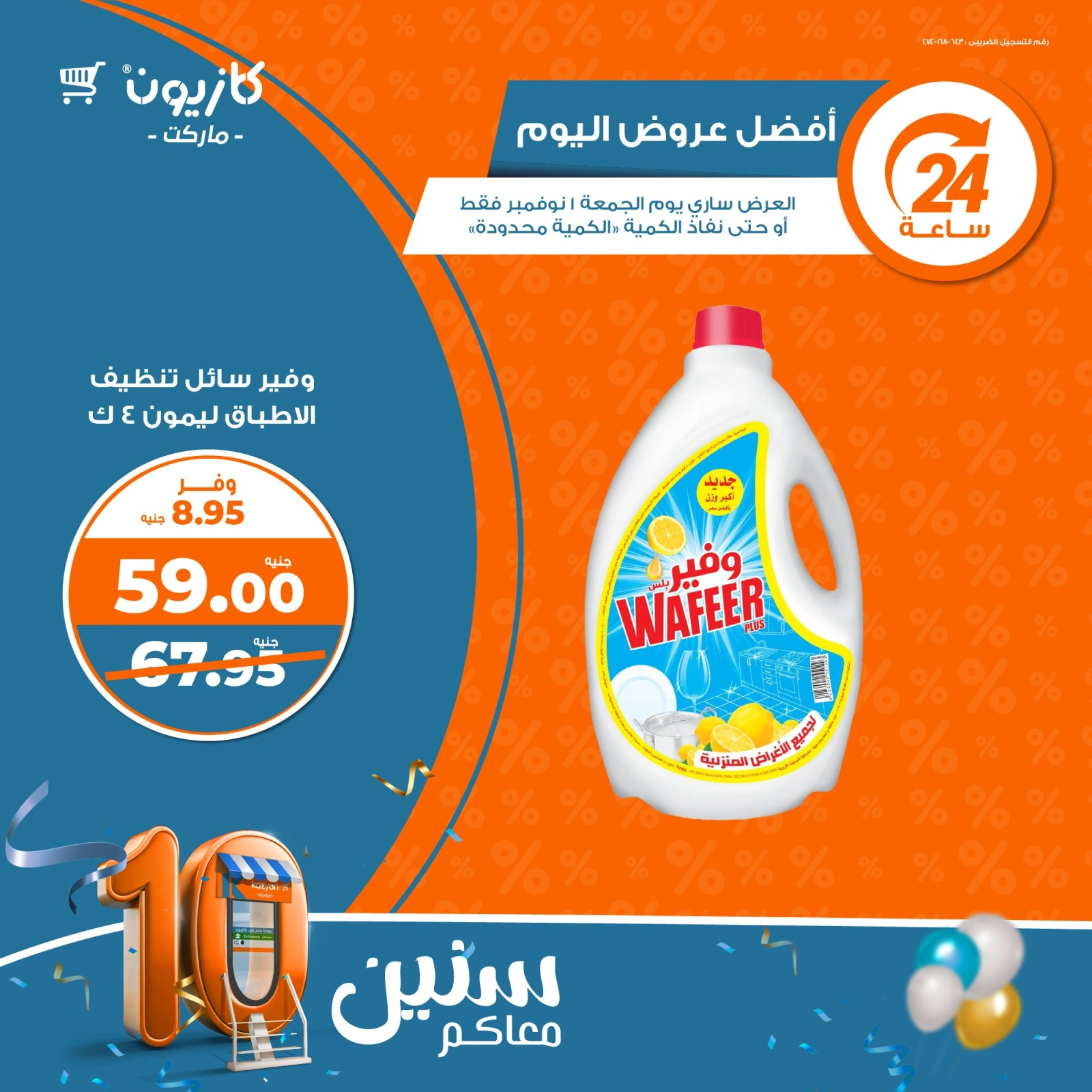 صفحة 5 |أفضل عروض اليوم لدي كازيون ماركت مصر