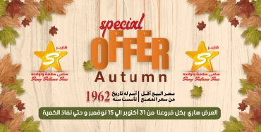 Página 1 en Rebajas de Otoño en Samy Salama hipermercado Egipto