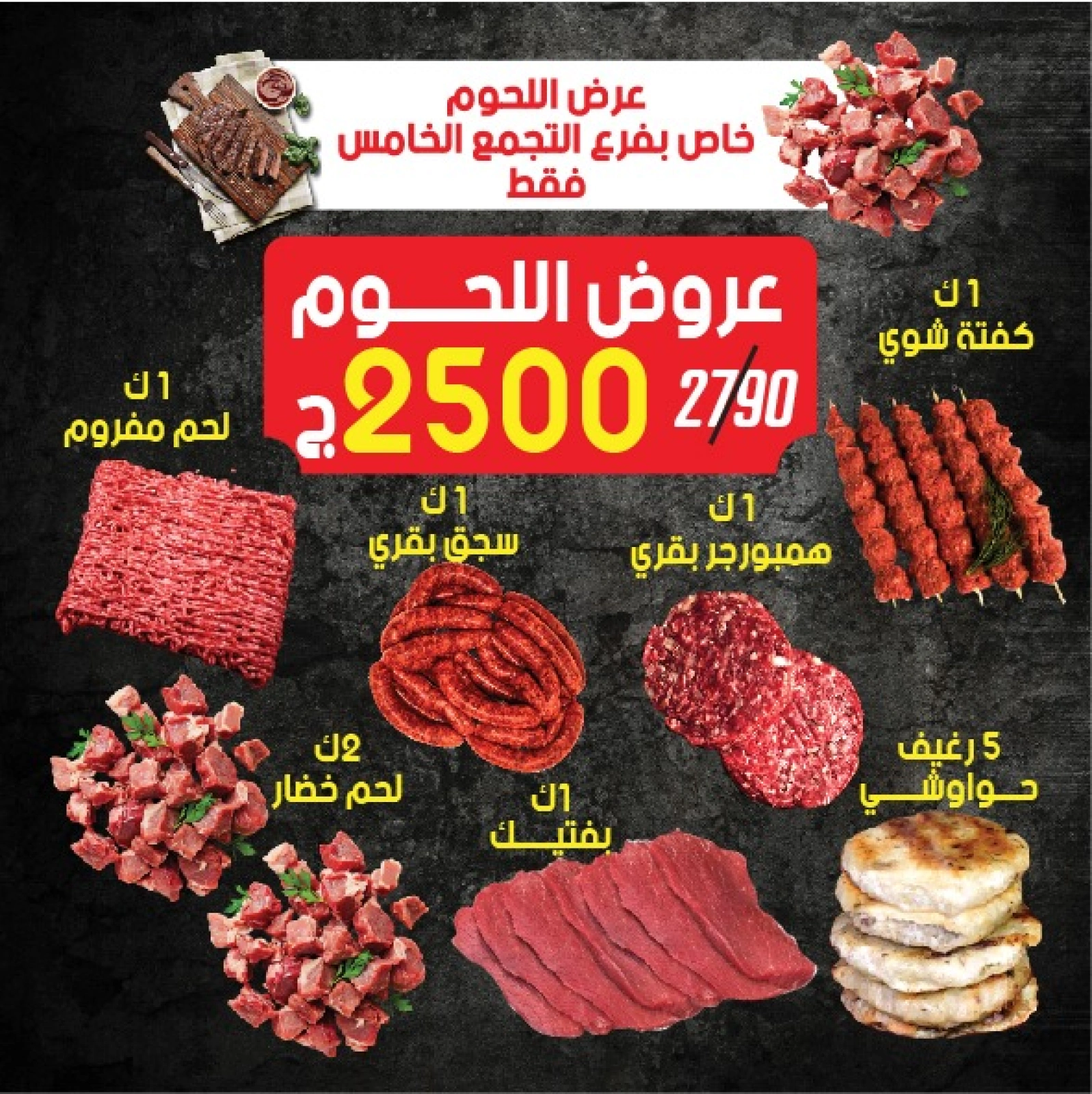 صفحة 1 ضمن عروض اللحوم في هايبر سامى سلامة مصر